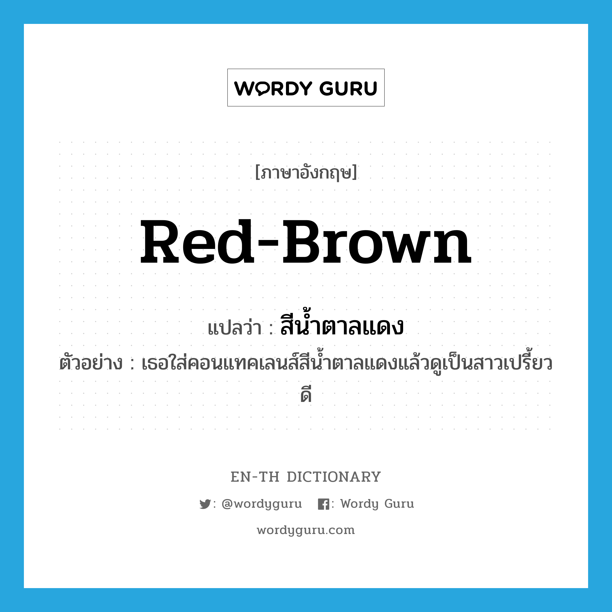 red-brown แปลว่า?, คำศัพท์ภาษาอังกฤษ red-brown แปลว่า สีน้ำตาลแดง ประเภท ADJ ตัวอย่าง เธอใส่คอนแทคเลนส์สีน้ำตาลแดงแล้วดูเป็นสาวเปรี้ยวดี หมวด ADJ