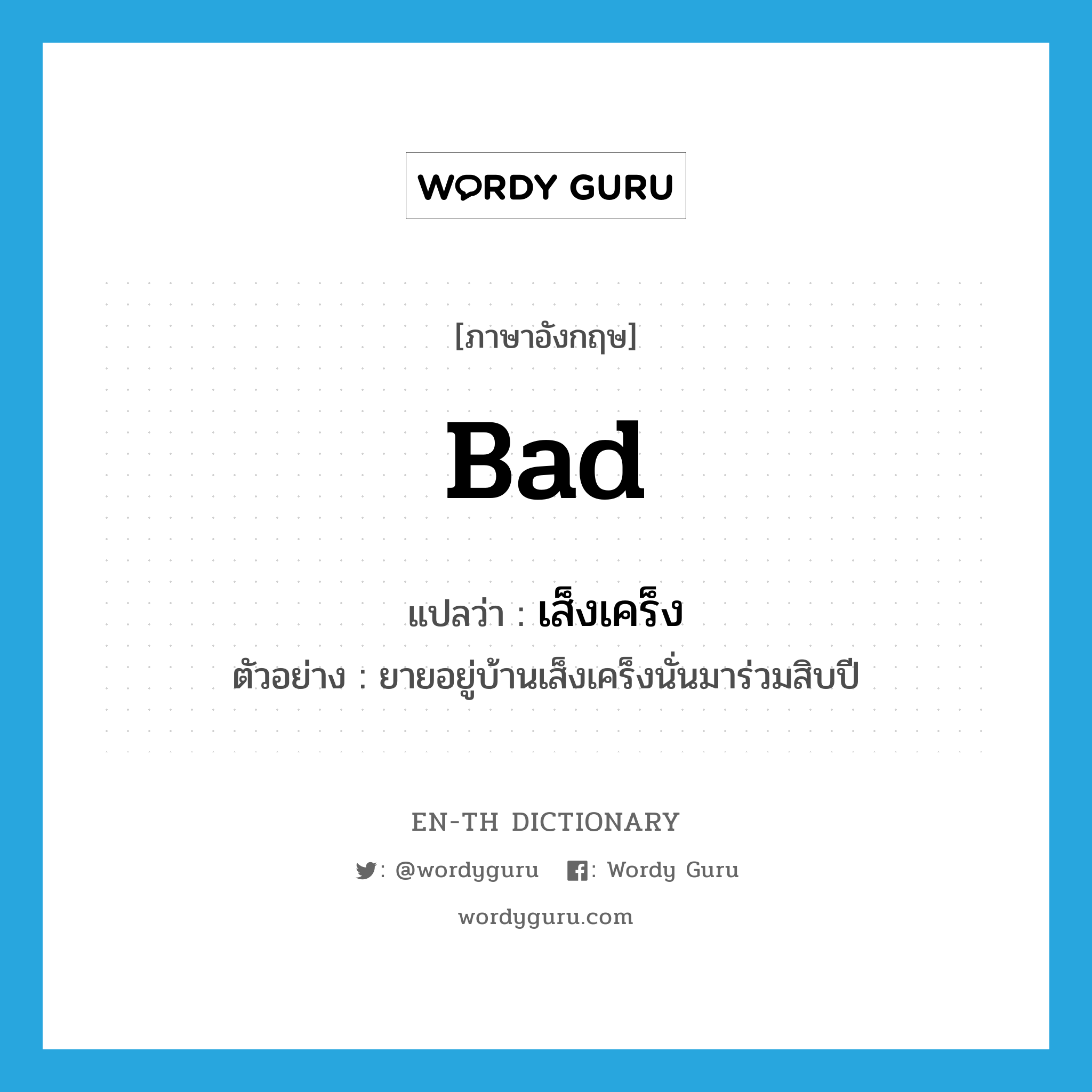 bad แปลว่า? คำศัพท์ในกลุ่มประเภท ADJ, คำศัพท์ภาษาอังกฤษ bad แปลว่า เส็งเคร็ง ประเภท ADJ ตัวอย่าง ยายอยู่บ้านเส็งเคร็งนั่นมาร่วมสิบปี หมวด ADJ