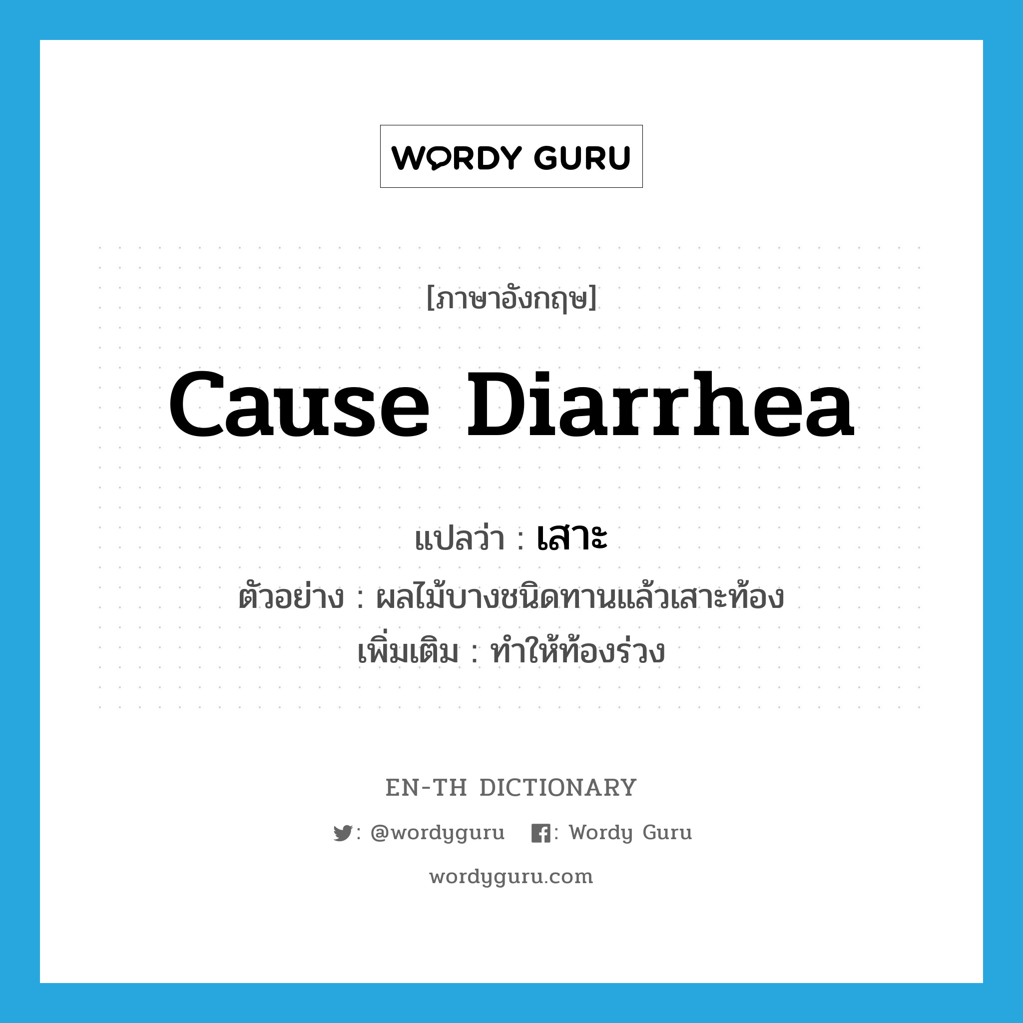 cause diarrhea แปลว่า?, คำศัพท์ภาษาอังกฤษ cause diarrhea แปลว่า เสาะ ประเภท V ตัวอย่าง ผลไม้บางชนิดทานแล้วเสาะท้อง เพิ่มเติม ทำให้ท้องร่วง หมวด V