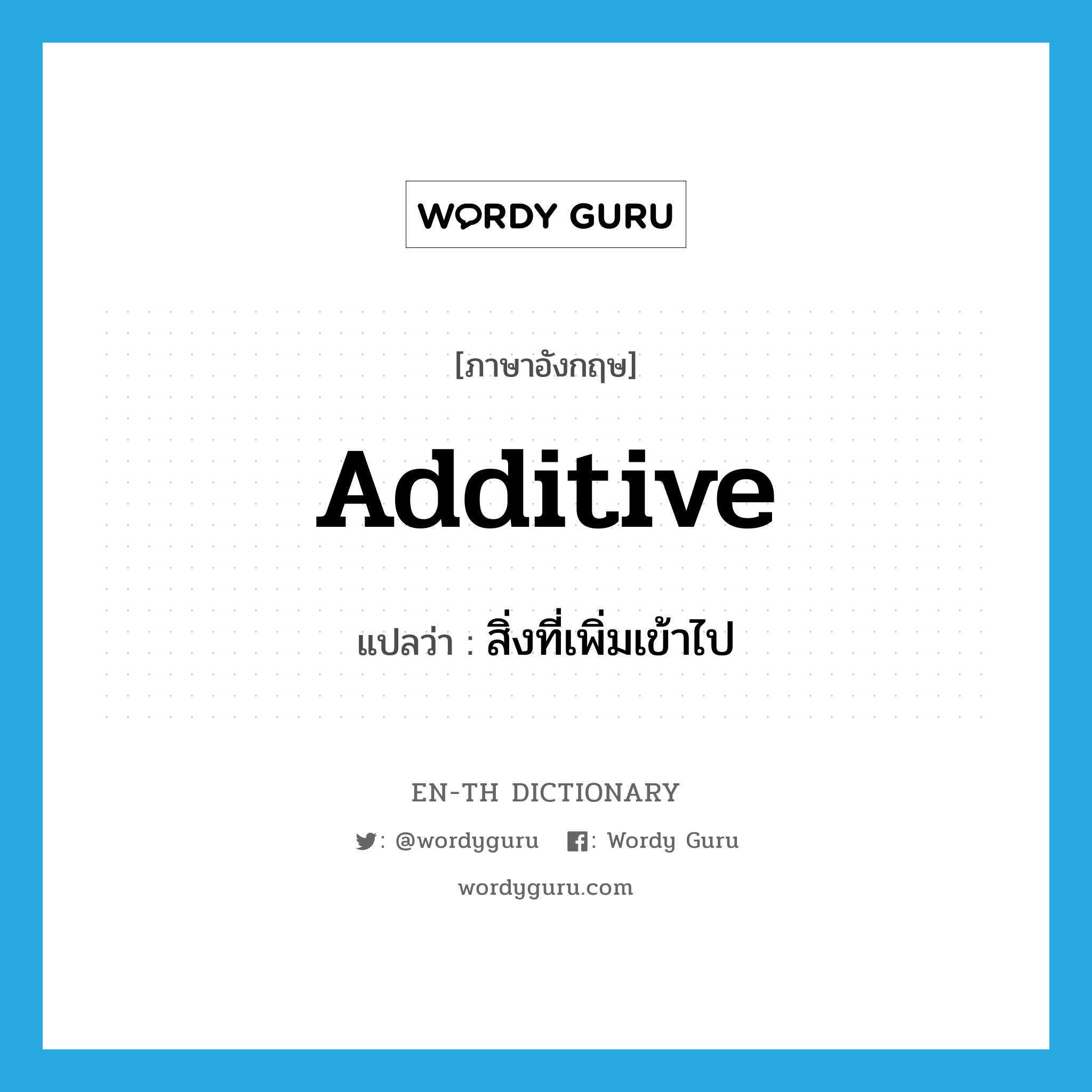 additive แปลว่า?, คำศัพท์ภาษาอังกฤษ additive แปลว่า สิ่งที่เพิ่มเข้าไป ประเภท N หมวด N