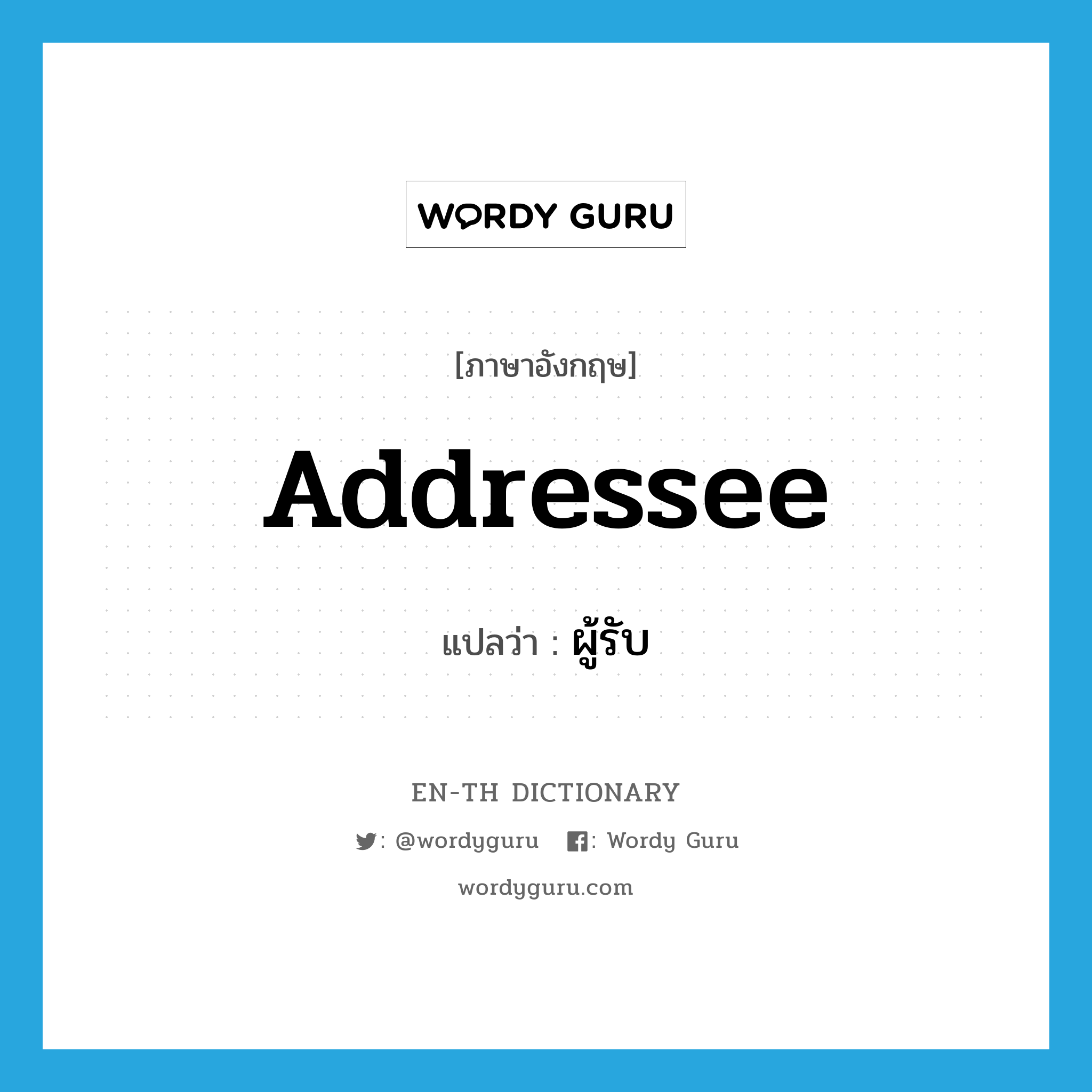 addressee แปลว่า?, คำศัพท์ภาษาอังกฤษ addressee แปลว่า ผู้รับ ประเภท N หมวด N