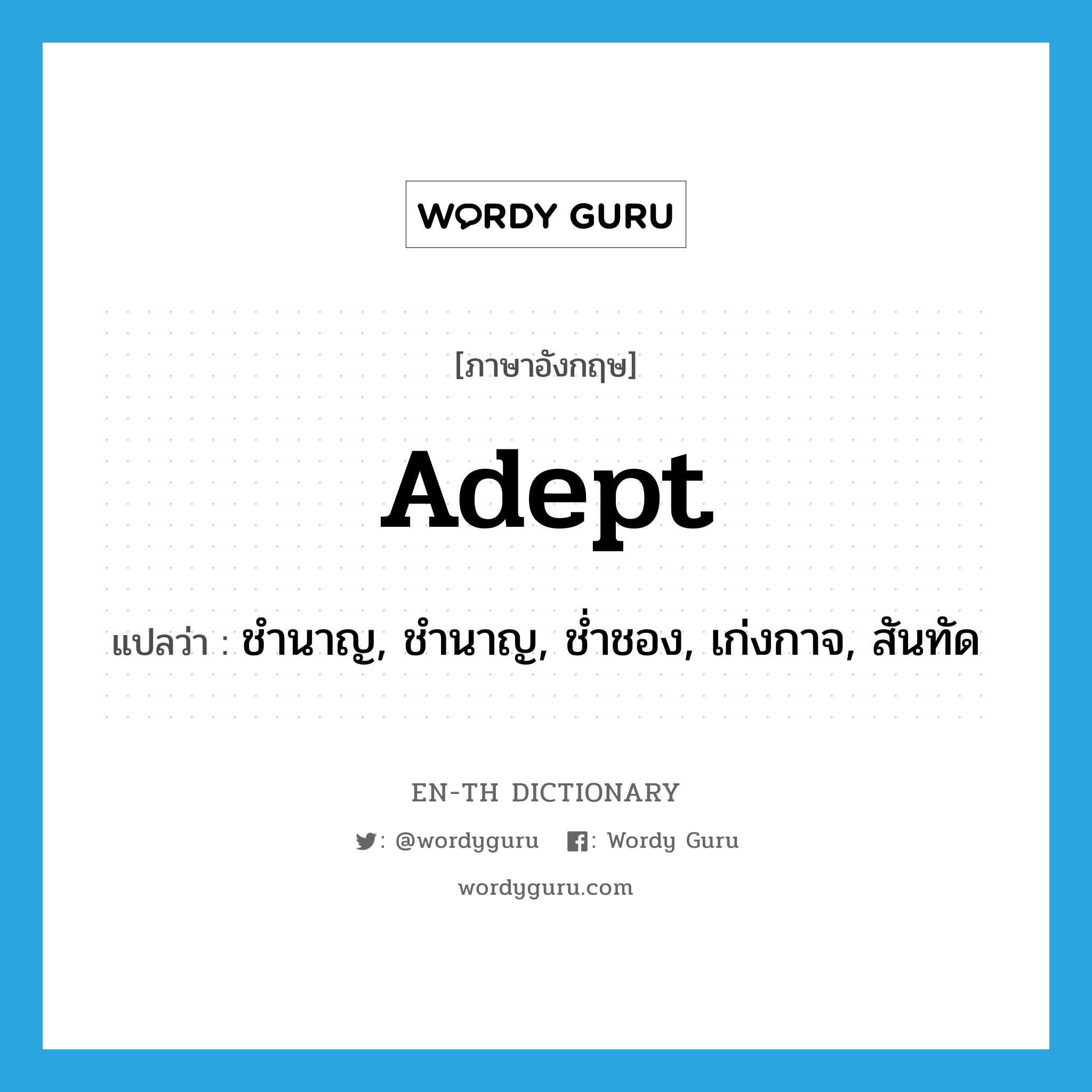 adept แปลว่า?, คำศัพท์ภาษาอังกฤษ adept แปลว่า ชำนาญ, ชำนาญ, ช่ำชอง, เก่งกาจ, สันทัด ประเภท ADJ หมวด ADJ