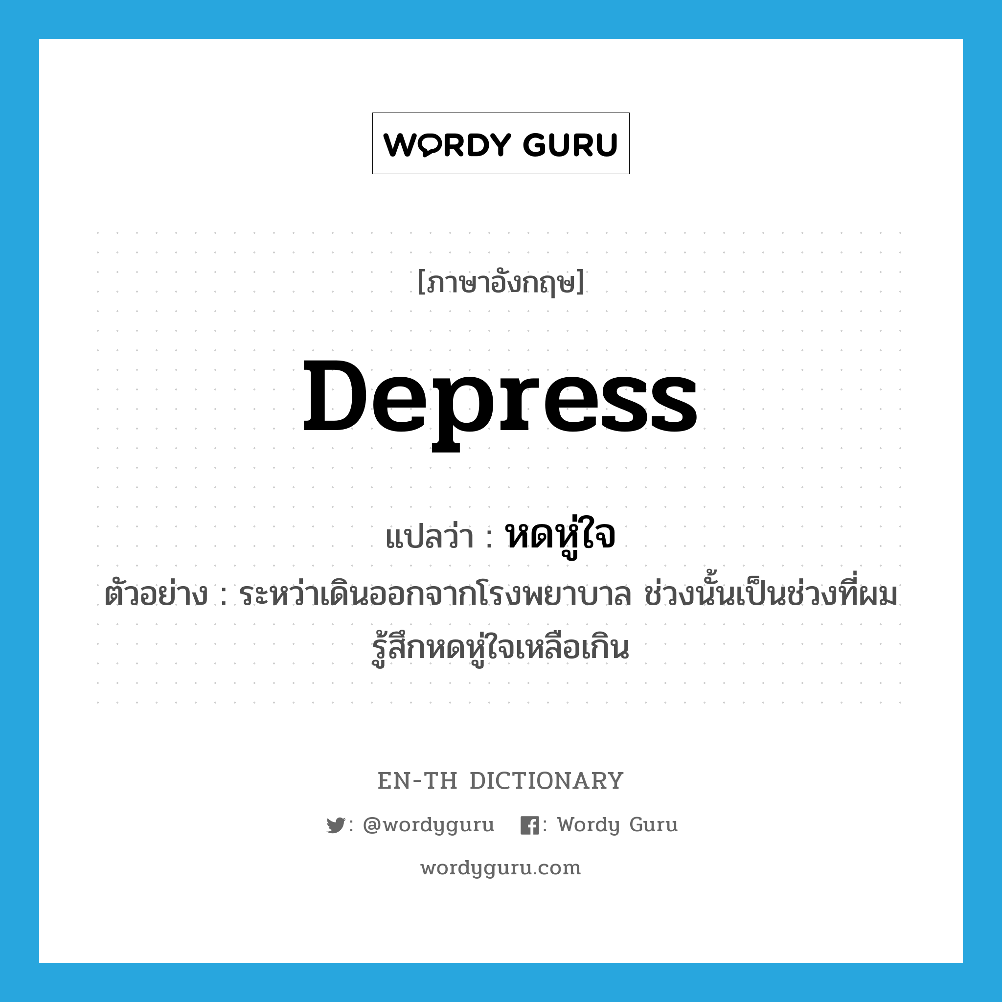 depress แปลว่า?, คำศัพท์ภาษาอังกฤษ depress แปลว่า หดหู่ใจ ประเภท V ตัวอย่าง ระหว่าเดินออกจากโรงพยาบาล ช่วงนั้นเป็นช่วงที่ผมรู้สึกหดหู่ใจเหลือเกิน หมวด V