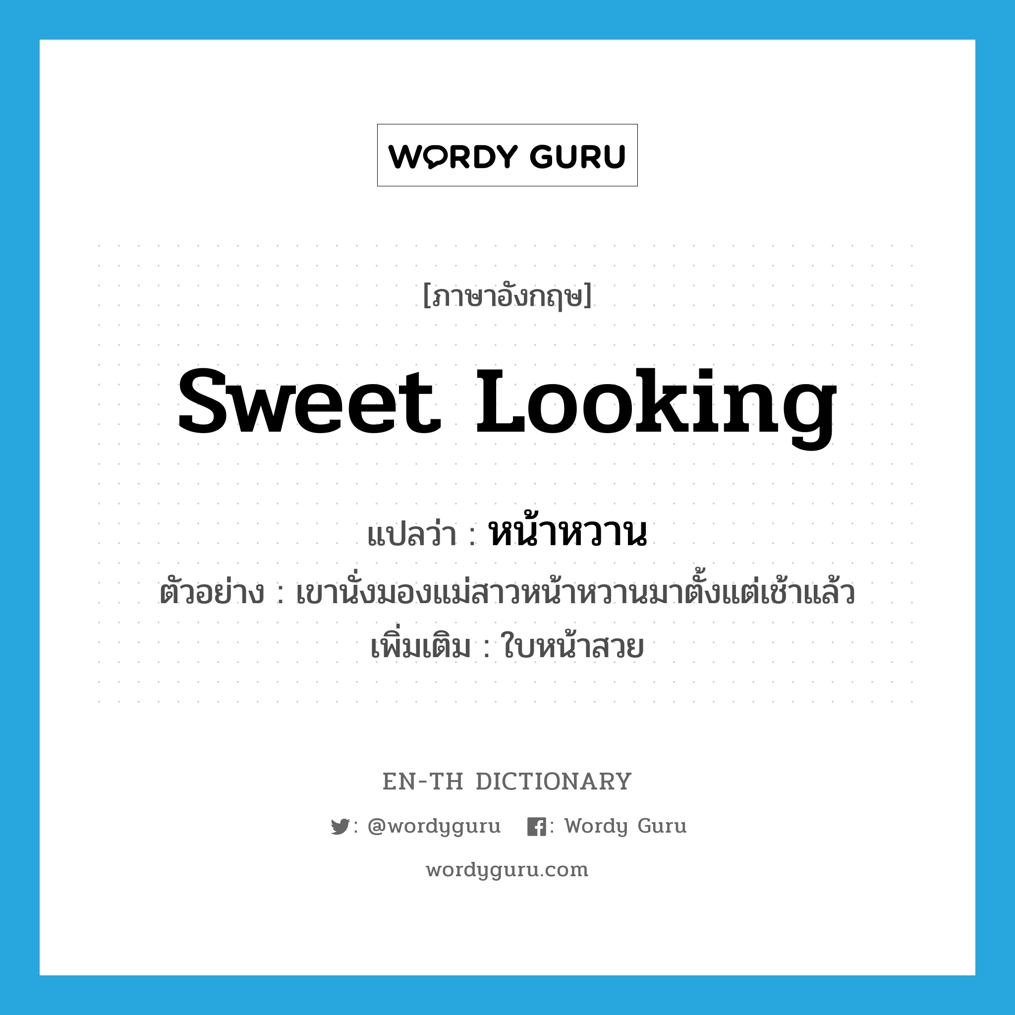 sweet looking แปลว่า?, คำศัพท์ภาษาอังกฤษ sweet looking แปลว่า หน้าหวาน ประเภท ADJ ตัวอย่าง เขานั่งมองแม่สาวหน้าหวานมาตั้งแต่เช้าแล้ว เพิ่มเติม ใบหน้าสวย หมวด ADJ