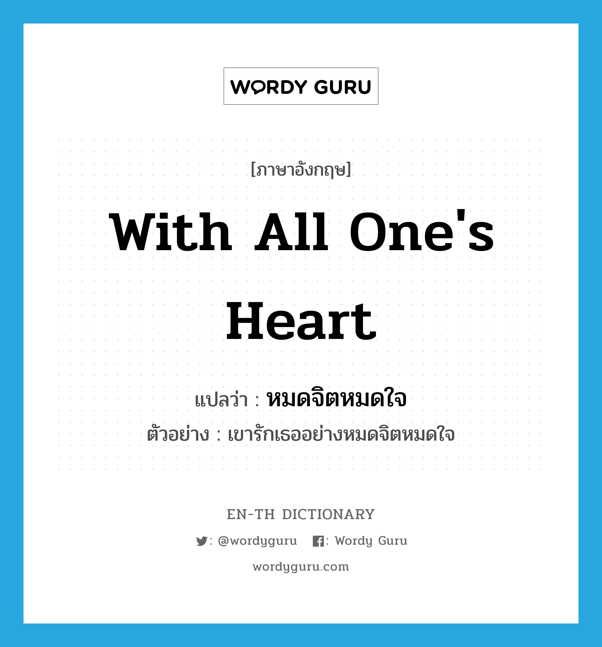 with all one&#39;s heart แปลว่า?, คำศัพท์ภาษาอังกฤษ with all one&#39;s heart แปลว่า หมดจิตหมดใจ ประเภท ADV ตัวอย่าง เขารักเธออย่างหมดจิตหมดใจ หมวด ADV