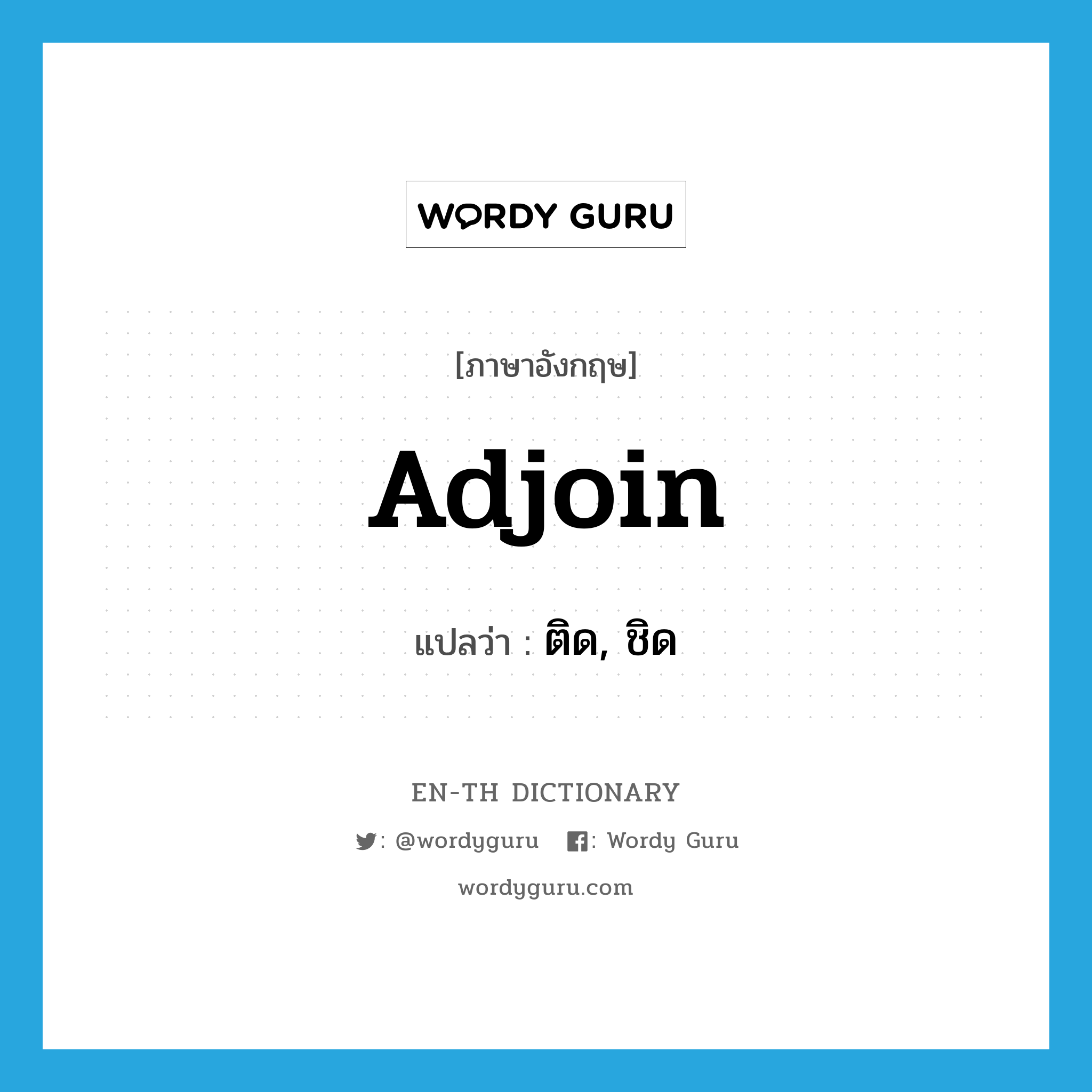 adjoin แปลว่า?, คำศัพท์ภาษาอังกฤษ adjoin แปลว่า ติด, ชิด ประเภท VT หมวด VT