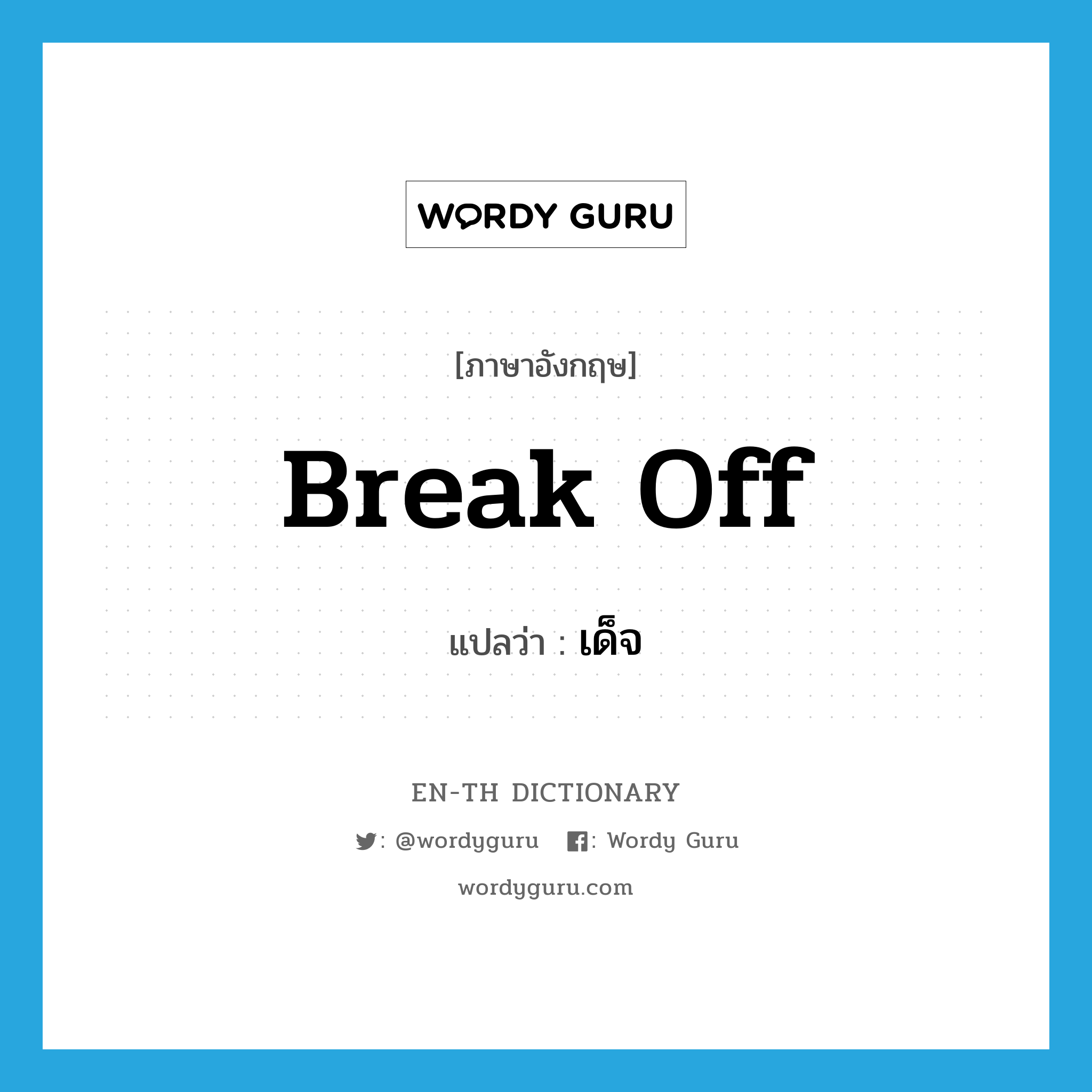 break off แปลว่า?, คำศัพท์ภาษาอังกฤษ break off แปลว่า เด็จ ประเภท V หมวด V