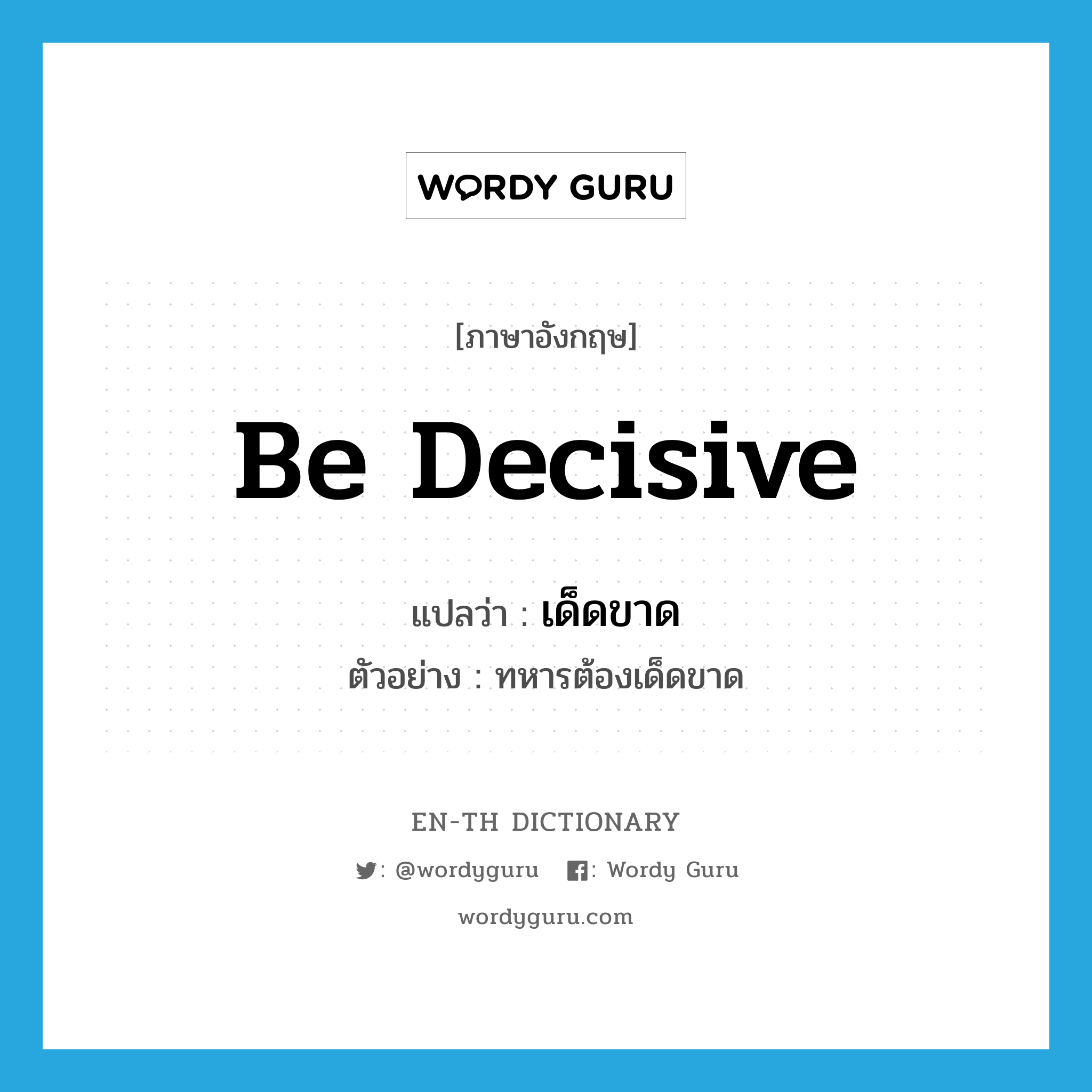 be decisive แปลว่า?, คำศัพท์ภาษาอังกฤษ be decisive แปลว่า เด็ดขาด ประเภท V ตัวอย่าง ทหารต้องเด็ดขาด หมวด V