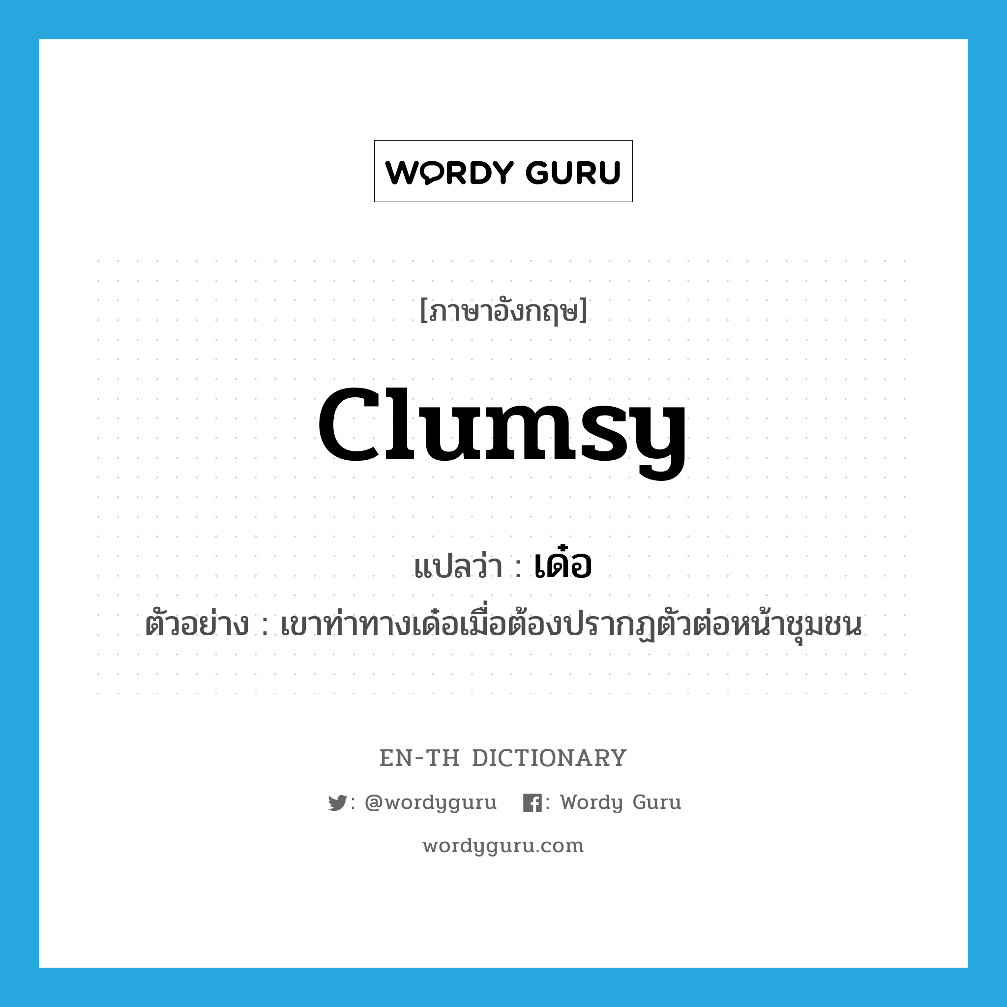 clumsy แปลว่า?, คำศัพท์ภาษาอังกฤษ clumsy แปลว่า เด๋อ ประเภท ADJ ตัวอย่าง เขาท่าทางเด๋อเมื่อต้องปรากฏตัวต่อหน้าชุมชน หมวด ADJ