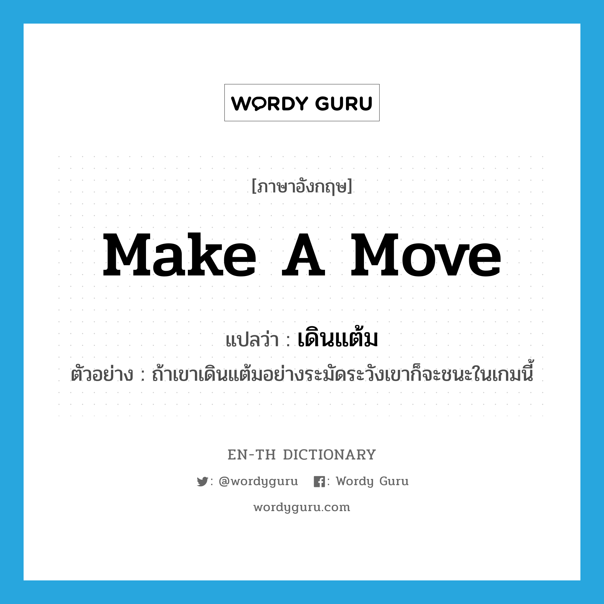 make a move แปลว่า?, คำศัพท์ภาษาอังกฤษ make a move แปลว่า เดินแต้ม ประเภท V ตัวอย่าง ถ้าเขาเดินแต้มอย่างระมัดระวังเขาก็จะชนะในเกมนี้ หมวด V