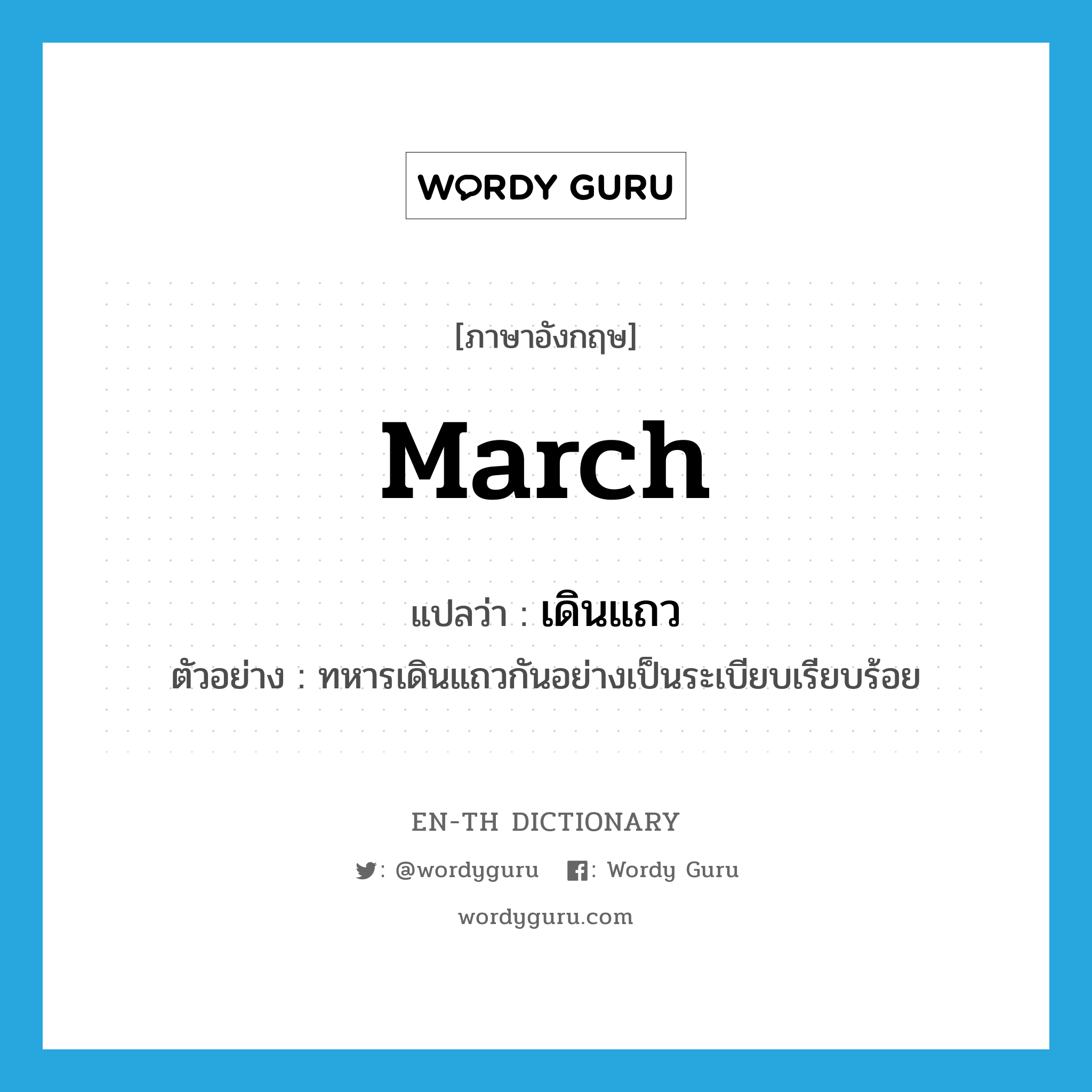 march แปลว่า?, คำศัพท์ภาษาอังกฤษ march แปลว่า เดินแถว ประเภท V ตัวอย่าง ทหารเดินแถวกันอย่างเป็นระเบียบเรียบร้อย หมวด V