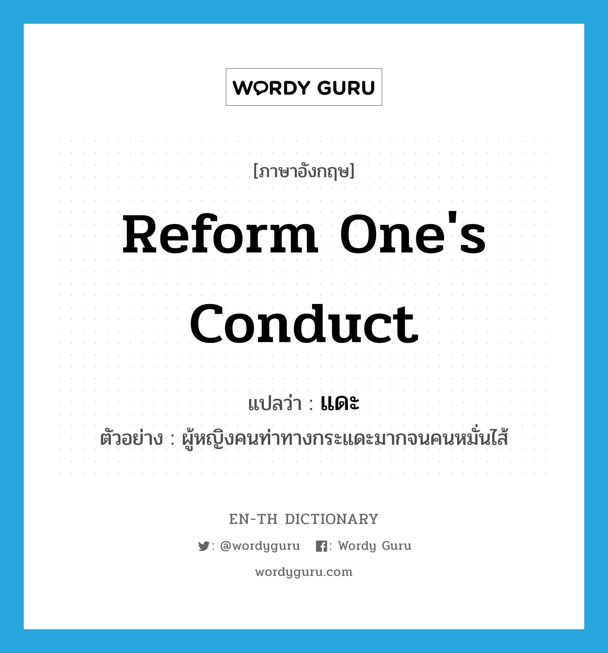 reform one&#39;s conduct แปลว่า?, คำศัพท์ภาษาอังกฤษ reform one&#39;s conduct แปลว่า แดะ ประเภท V ตัวอย่าง ผู้หญิงคนท่าทางกระแดะมากจนคนหมั่นไส้ หมวด V