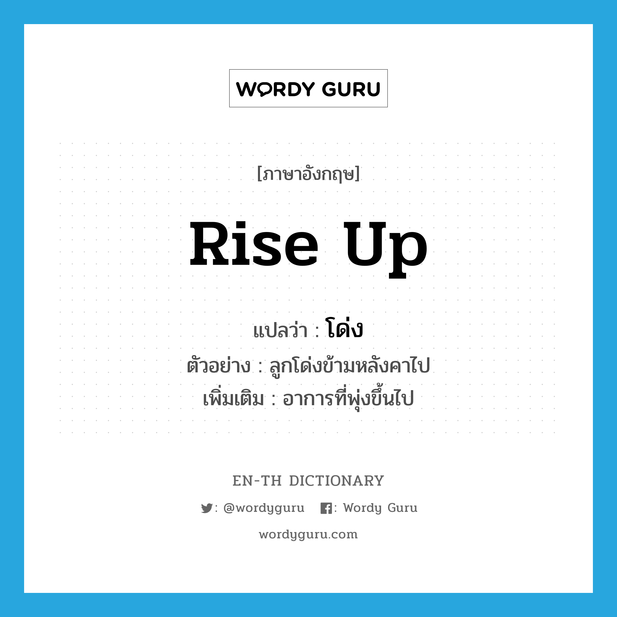 rise up แปลว่า?, คำศัพท์ภาษาอังกฤษ rise up แปลว่า โด่ง ประเภท V ตัวอย่าง ลูกโด่งข้ามหลังคาไป เพิ่มเติม อาการที่พุ่งขึ้นไป หมวด V