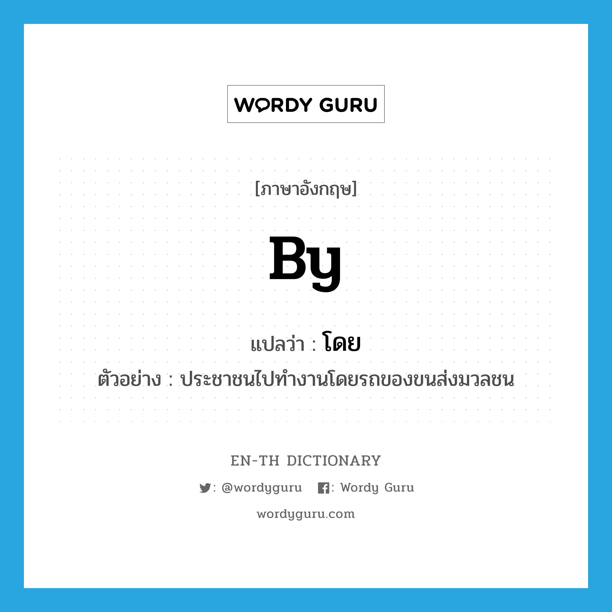 by แปลว่า?, คำศัพท์ภาษาอังกฤษ by แปลว่า โดย ประเภท PREP ตัวอย่าง ประชาชนไปทำงานโดยรถของขนส่งมวลชน หมวด PREP