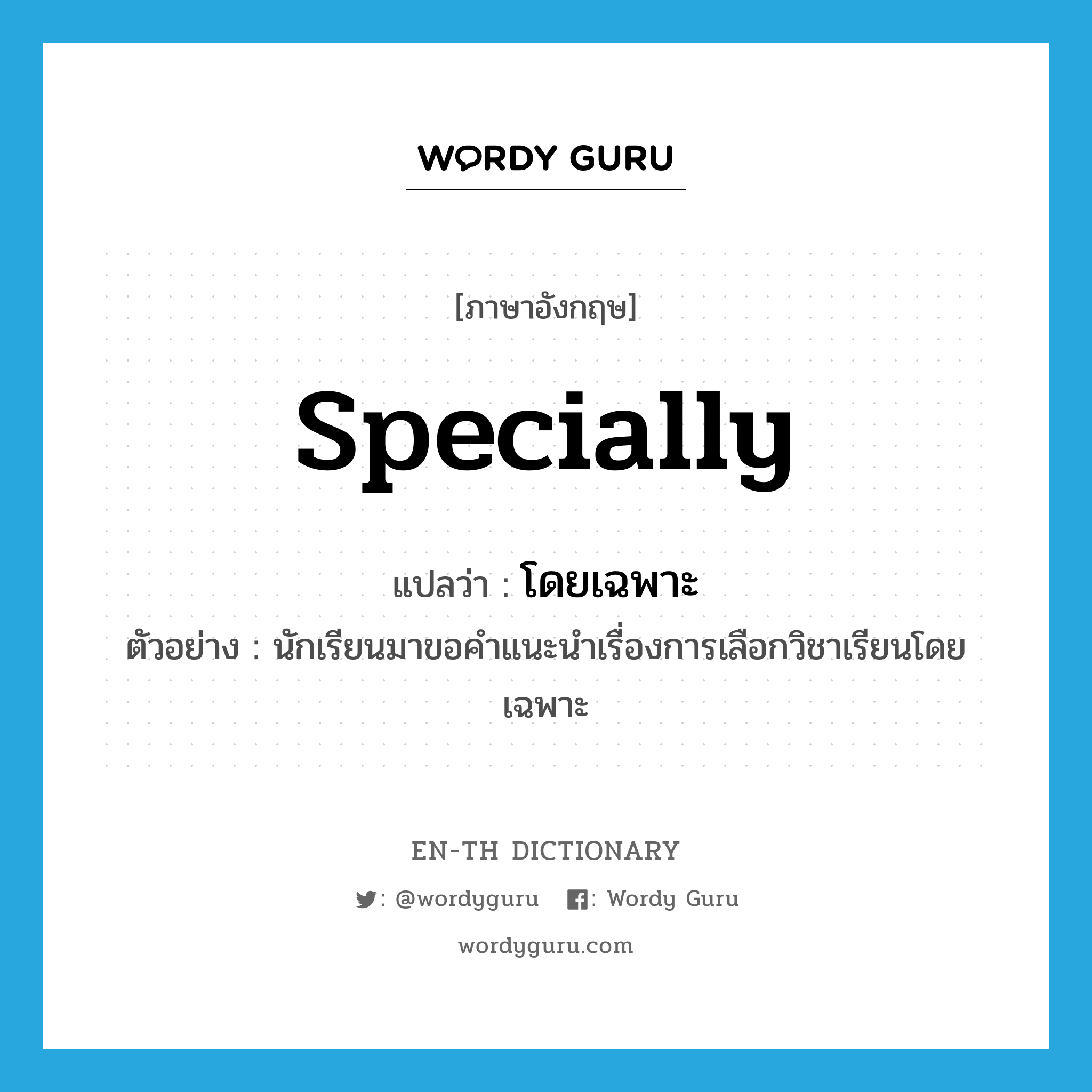 specially แปลว่า?, คำศัพท์ภาษาอังกฤษ specially แปลว่า โดยเฉพาะ ประเภท ADV ตัวอย่าง นักเรียนมาขอคำแนะนำเรื่องการเลือกวิชาเรียนโดยเฉพาะ หมวด ADV