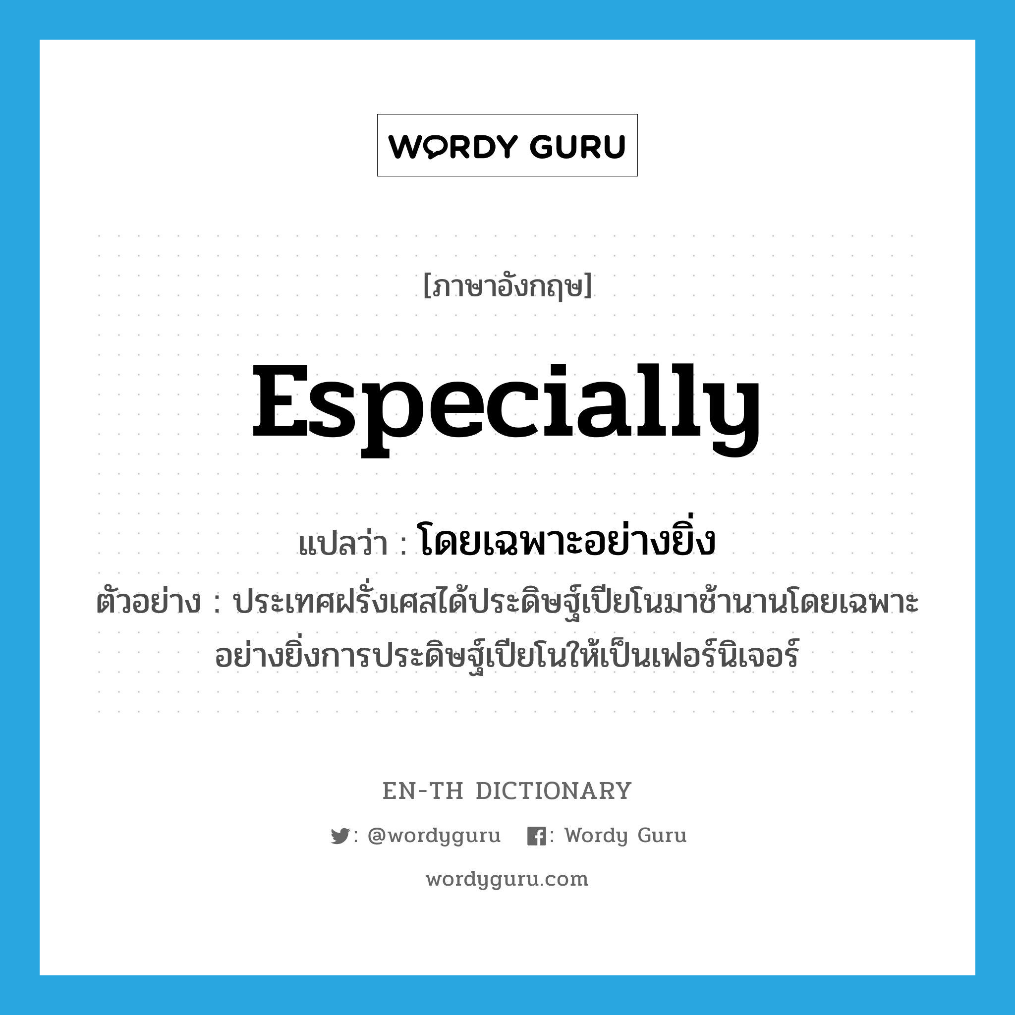 especially แปลว่า?, คำศัพท์ภาษาอังกฤษ especially แปลว่า โดยเฉพาะอย่างยิ่ง ประเภท ADV ตัวอย่าง ประเทศฝรั่งเศสได้ประดิษฐ์เปียโนมาช้านานโดยเฉพาะอย่างยิ่งการประดิษฐ์เปียโนให้เป็นเฟอร์นิเจอร์ หมวด ADV