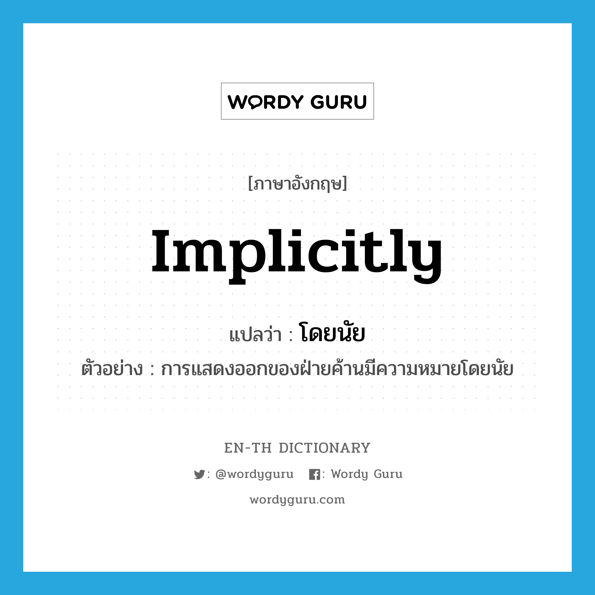 implicitly แปลว่า?, คำศัพท์ภาษาอังกฤษ implicitly แปลว่า โดยนัย ประเภท ADV ตัวอย่าง การแสดงออกของฝ่ายค้านมีความหมายโดยนัย หมวด ADV