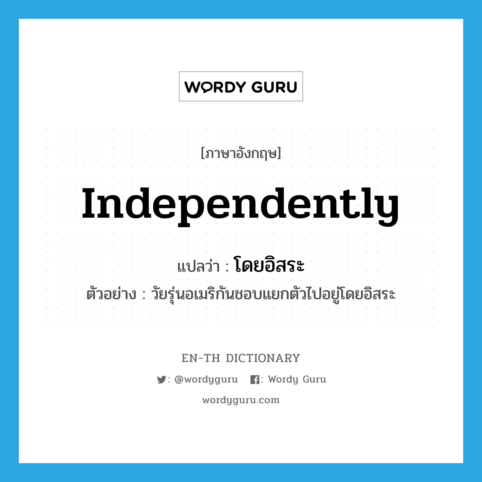 independently แปลว่า?, คำศัพท์ภาษาอังกฤษ independently แปลว่า โดยอิสระ ประเภท ADV ตัวอย่าง วัยรุ่นอเมริกันชอบแยกตัวไปอยู่โดยอิสระ หมวด ADV