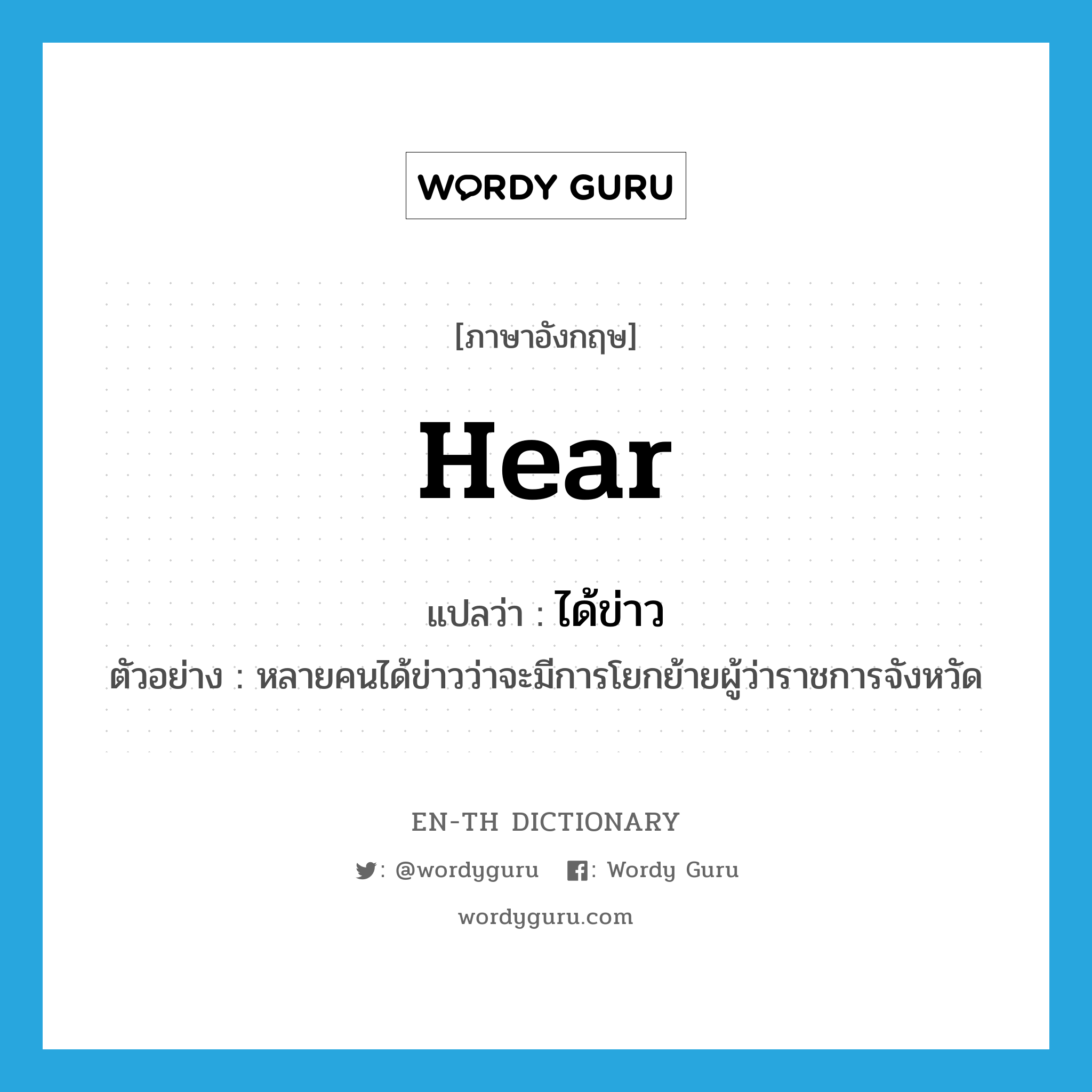 hear แปลว่า?, คำศัพท์ภาษาอังกฤษ hear แปลว่า ได้ข่าว ประเภท V ตัวอย่าง หลายคนได้ข่าวว่าจะมีการโยกย้ายผู้ว่าราชการจังหวัด หมวด V