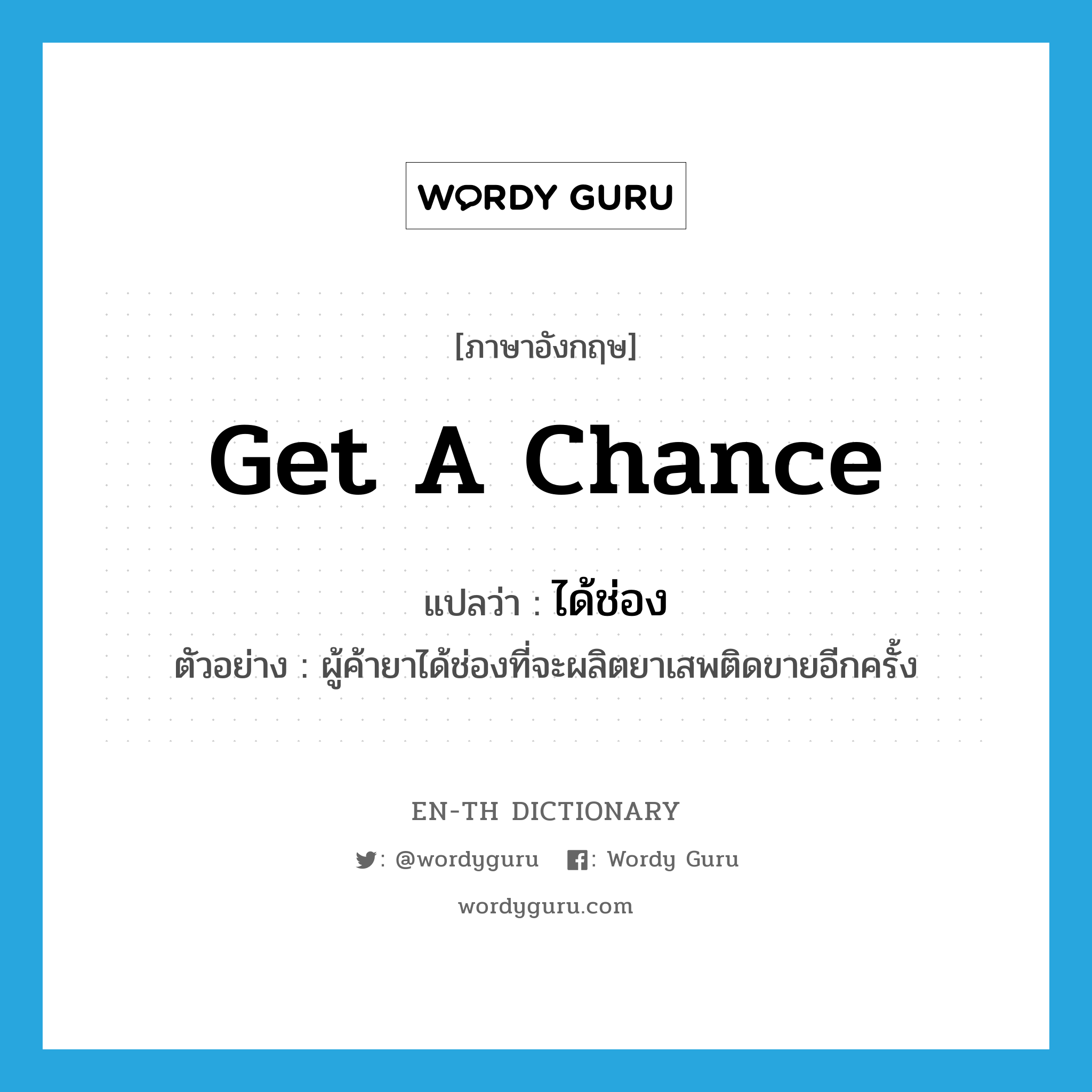 get a chance แปลว่า?, คำศัพท์ภาษาอังกฤษ get a chance แปลว่า ได้ช่อง ประเภท V ตัวอย่าง ผู้ค้ายาได้ช่องที่จะผลิตยาเสพติดขายอีกครั้ง หมวด V