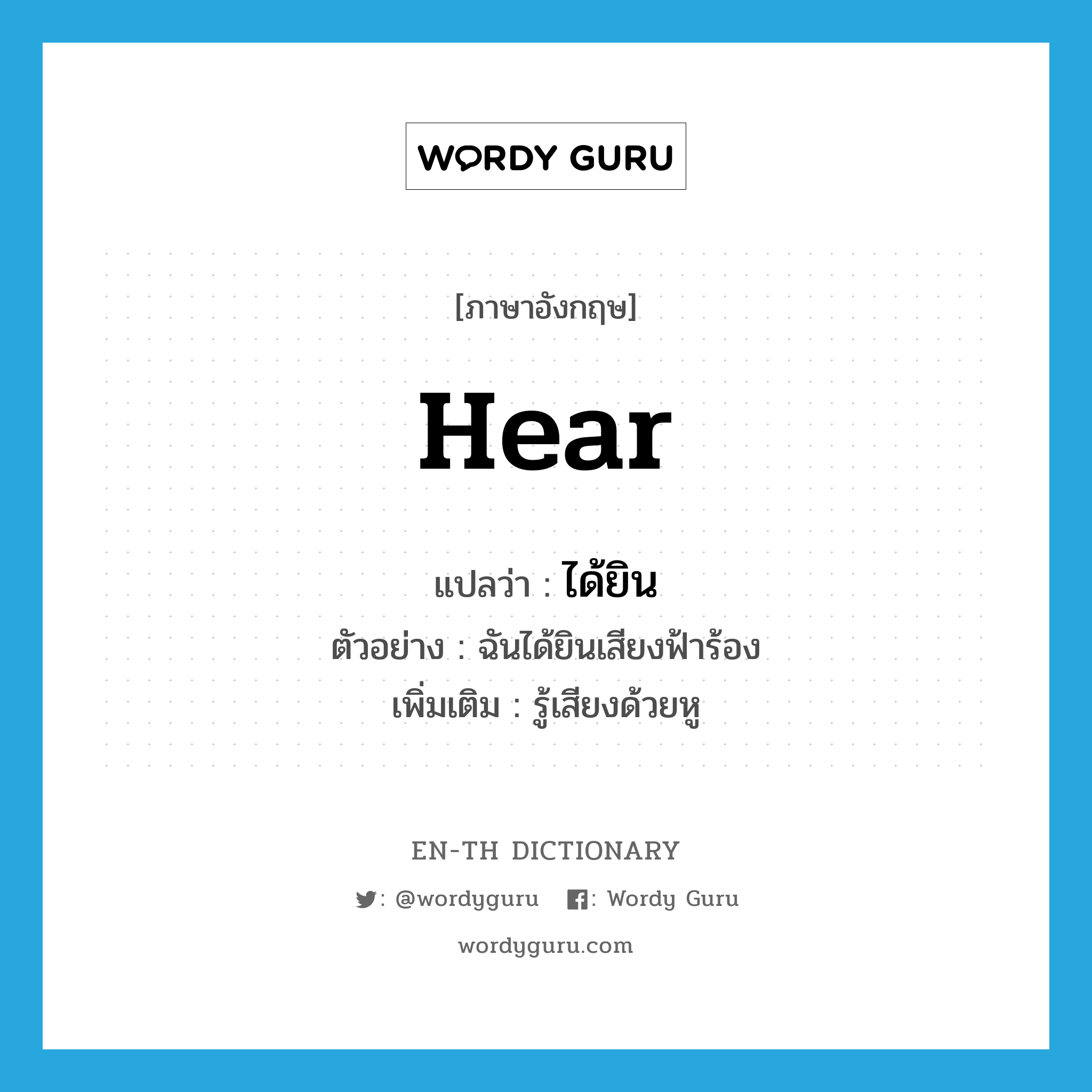 hear แปลว่า?, คำศัพท์ภาษาอังกฤษ hear แปลว่า ได้ยิน ประเภท V ตัวอย่าง ฉันได้ยินเสียงฟ้าร้อง เพิ่มเติม รู้เสียงด้วยหู หมวด V