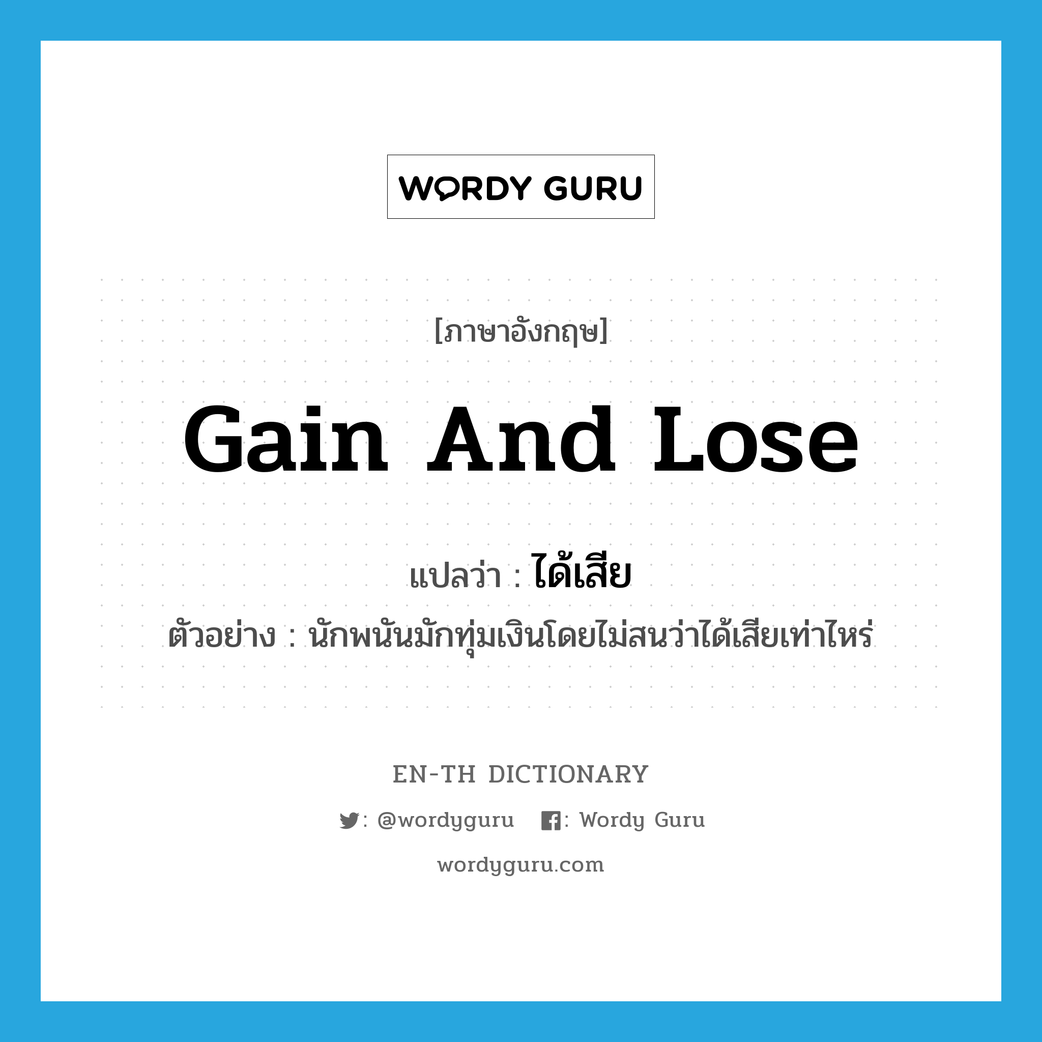 gain and lose แปลว่า?, คำศัพท์ภาษาอังกฤษ gain and lose แปลว่า ได้เสีย ประเภท V ตัวอย่าง นักพนันมักทุ่มเงินโดยไม่สนว่าได้เสียเท่าไหร่ หมวด V