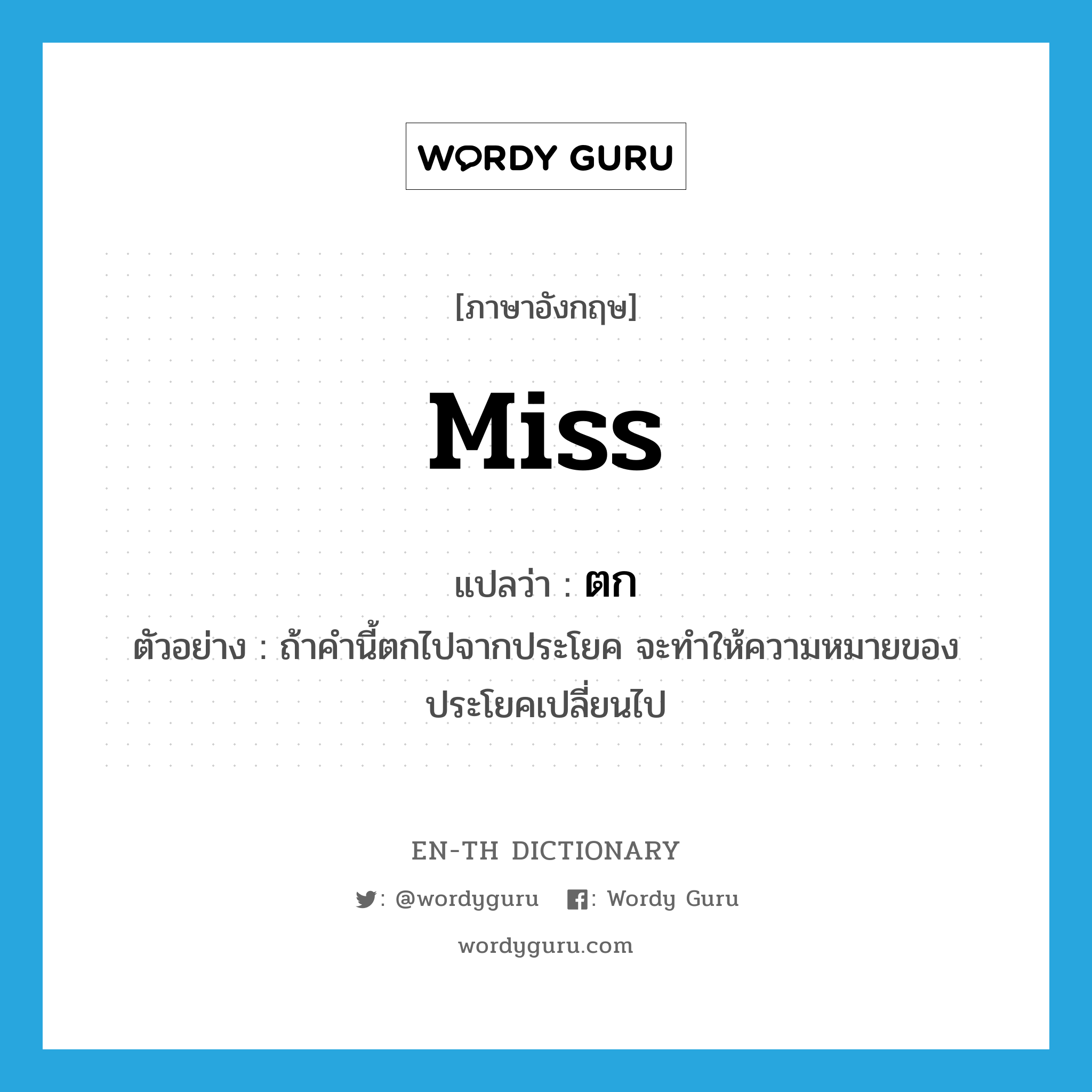 Miss แปลว่า?, คำศัพท์ภาษาอังกฤษ miss แปลว่า ตก ประเภท V ตัวอย่าง ถ้าคำนี้ตกไปจากประโยค จะทำให้ความหมายของประโยคเปลี่ยนไป หมวด V