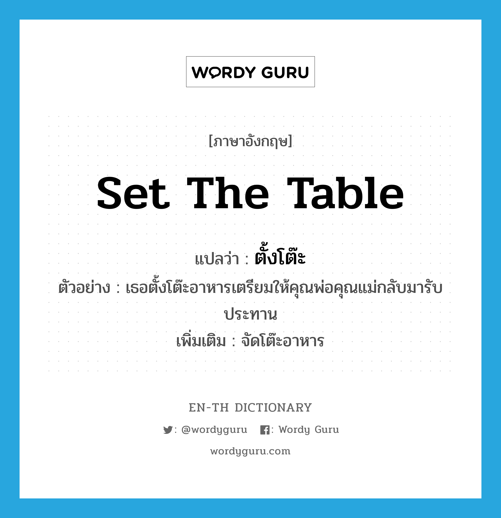 set the table แปลว่า?, คำศัพท์ภาษาอังกฤษ set the table แปลว่า ตั้งโต๊ะ ประเภท V ตัวอย่าง เธอตั้งโต๊ะอาหารเตรียมให้คุณพ่อคุณแม่กลับมารับประทาน เพิ่มเติม จัดโต๊ะอาหาร หมวด V