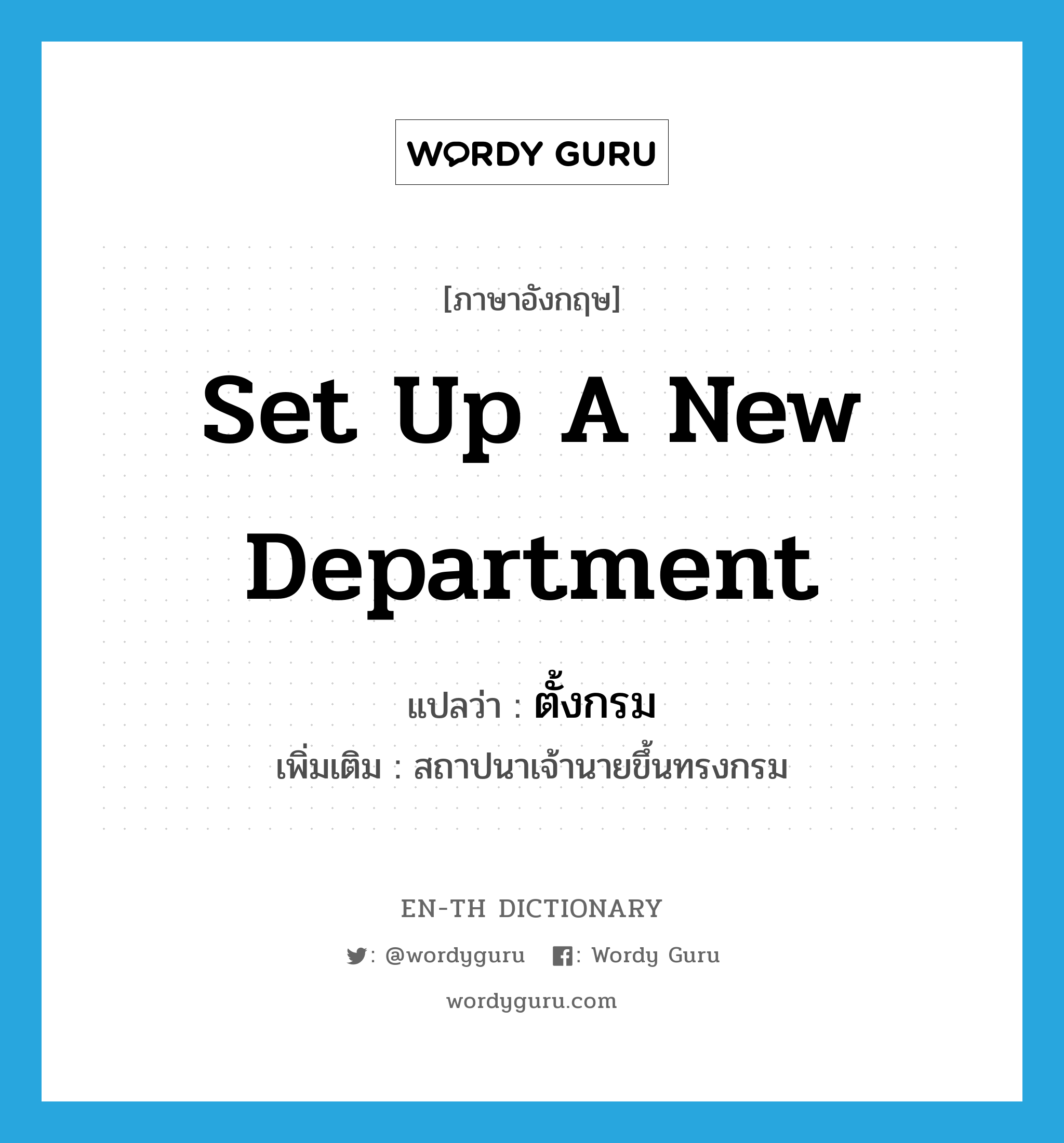 set up a new department แปลว่า?, คำศัพท์ภาษาอังกฤษ set up a new department แปลว่า ตั้งกรม ประเภท V เพิ่มเติม สถาปนาเจ้านายขึ้นทรงกรม หมวด V