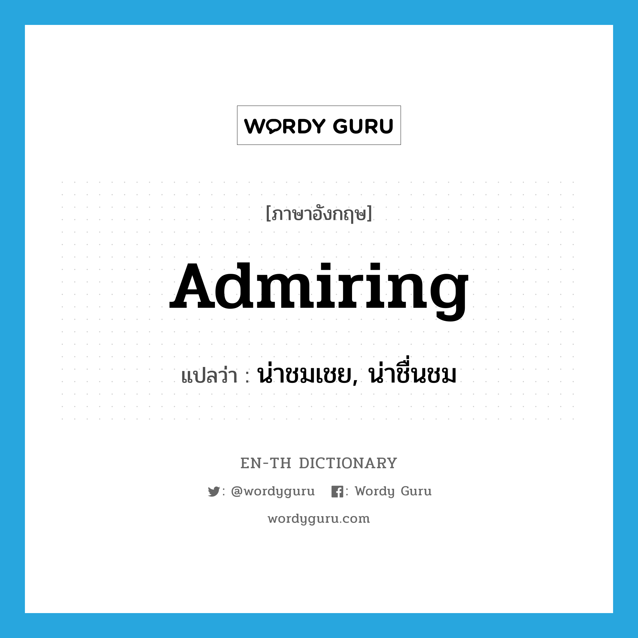 admiring แปลว่า?, คำศัพท์ภาษาอังกฤษ admiring แปลว่า น่าชมเชย, น่าชื่นชม ประเภท ADJ หมวด ADJ