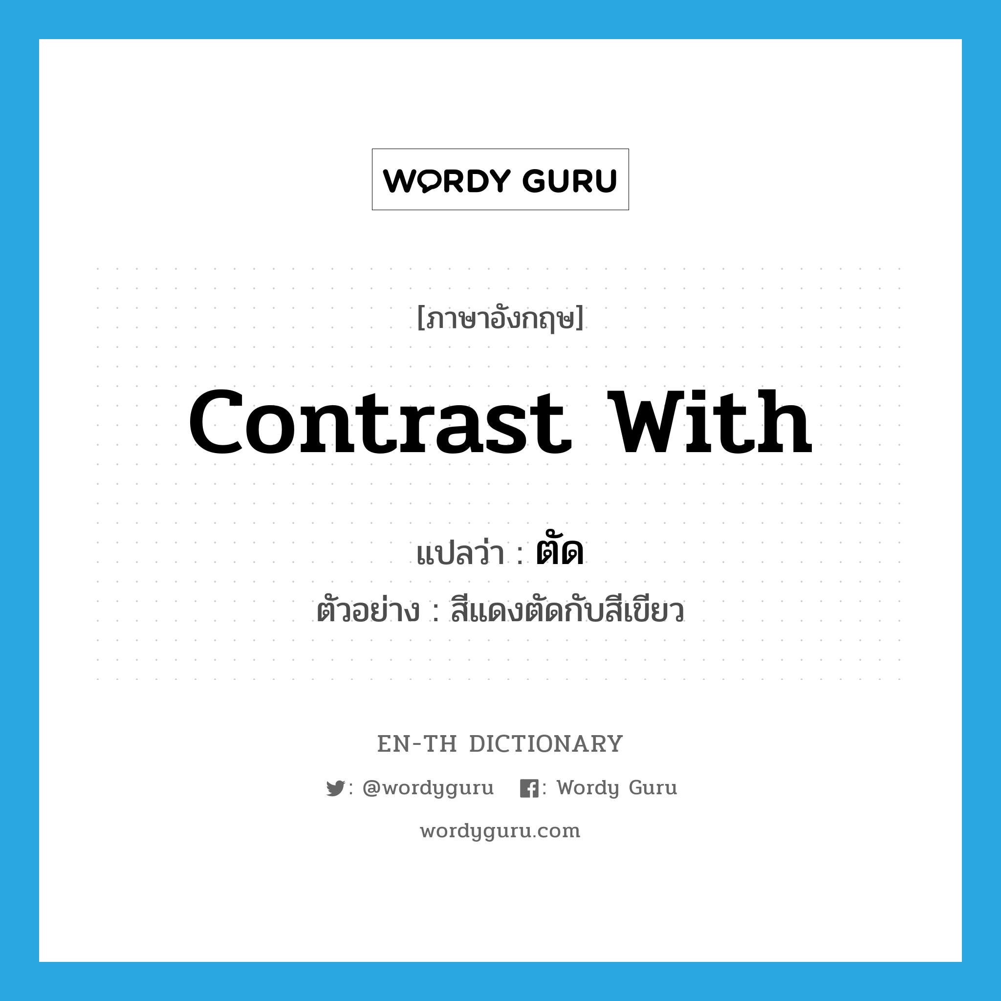 contrast with แปลว่า?, คำศัพท์ภาษาอังกฤษ contrast with แปลว่า ตัด ประเภท V ตัวอย่าง สีแดงตัดกับสีเขียว หมวด V