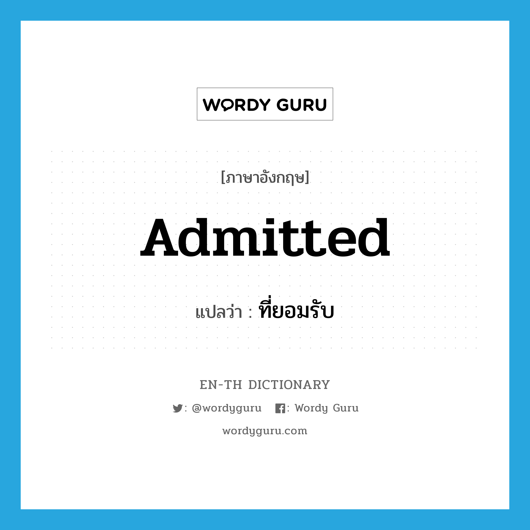 admitted แปลว่า?, คำศัพท์ภาษาอังกฤษ admitted แปลว่า ที่ยอมรับ ประเภท ADJ หมวด ADJ