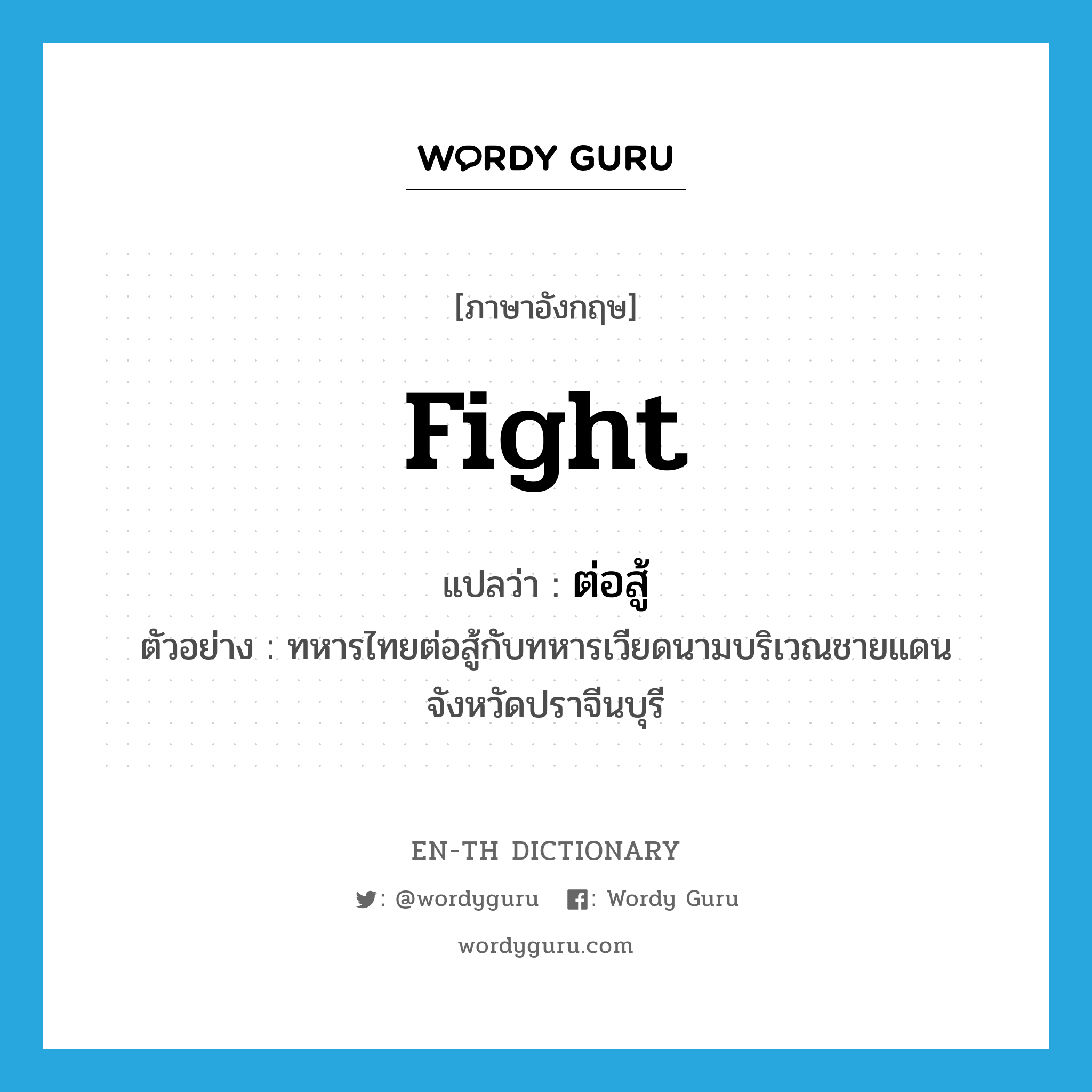 fight แปลว่า?, คำศัพท์ภาษาอังกฤษ fight แปลว่า ต่อสู้ ประเภท V ตัวอย่าง ทหารไทยต่อสู้กับทหารเวียดนามบริเวณชายแดนจังหวัดปราจีนบุรี หมวด V