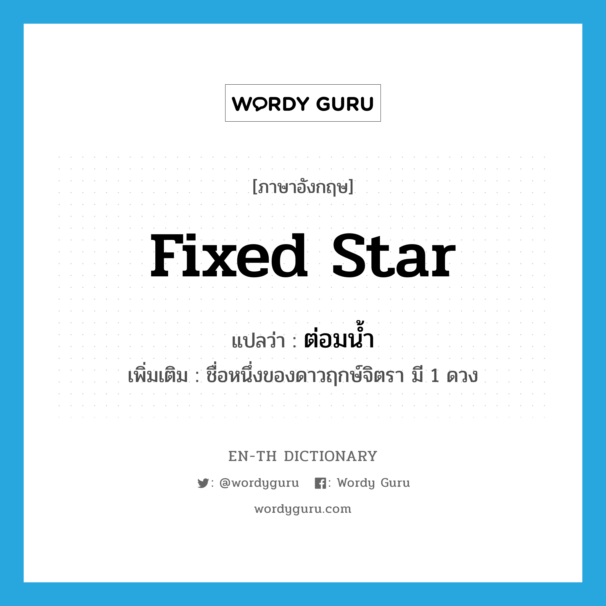 fixed star แปลว่า?, คำศัพท์ภาษาอังกฤษ fixed star แปลว่า ต่อมน้ำ ประเภท N เพิ่มเติม ชื่อหนึ่งของดาวฤกษ์จิตรา มี 1 ดวง หมวด N