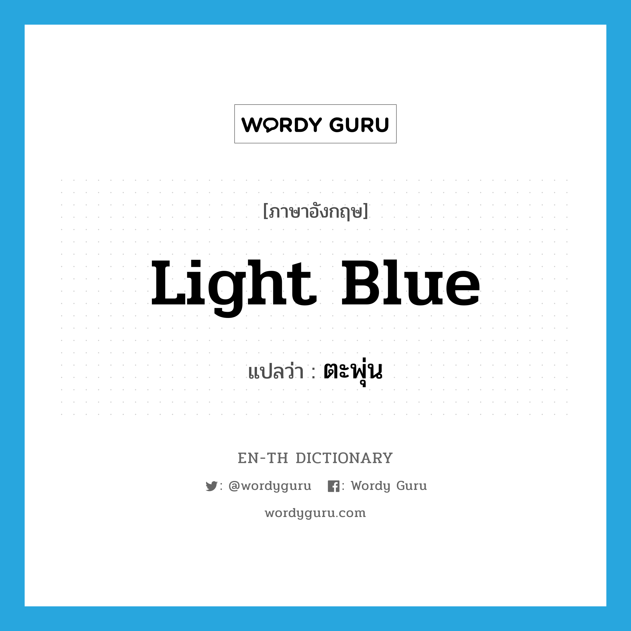 light blue แปลว่า?, คำศัพท์ภาษาอังกฤษ light blue แปลว่า ตะพุ่น ประเภท ADJ หมวด ADJ