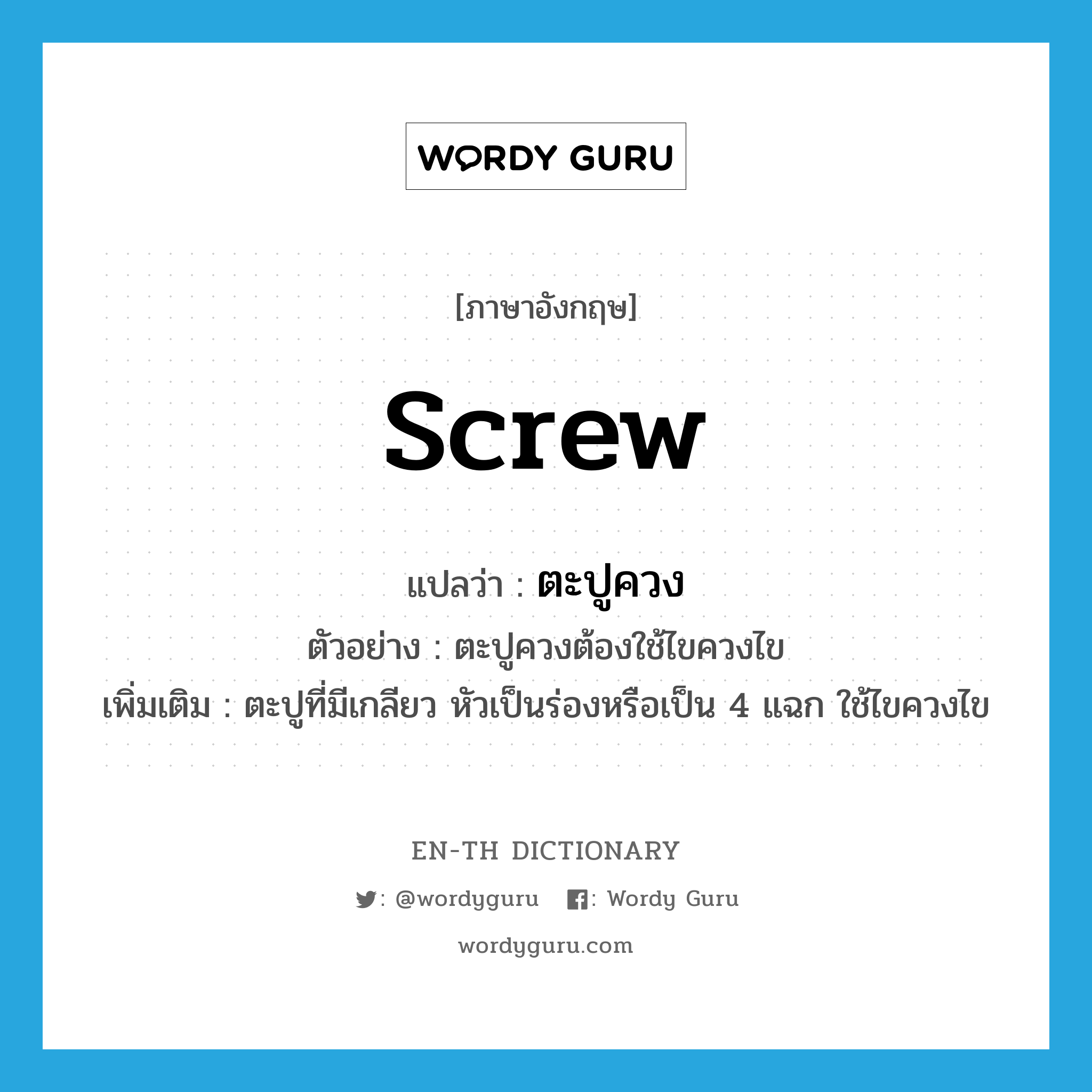 screw แปลว่า?, คำศัพท์ภาษาอังกฤษ screw แปลว่า ตะปูควง ประเภท N ตัวอย่าง ตะปูควงต้องใช้ไขควงไข เพิ่มเติม ตะปูที่มีเกลียว หัวเป็นร่องหรือเป็น 4 แฉก ใช้ไขควงไข หมวด N