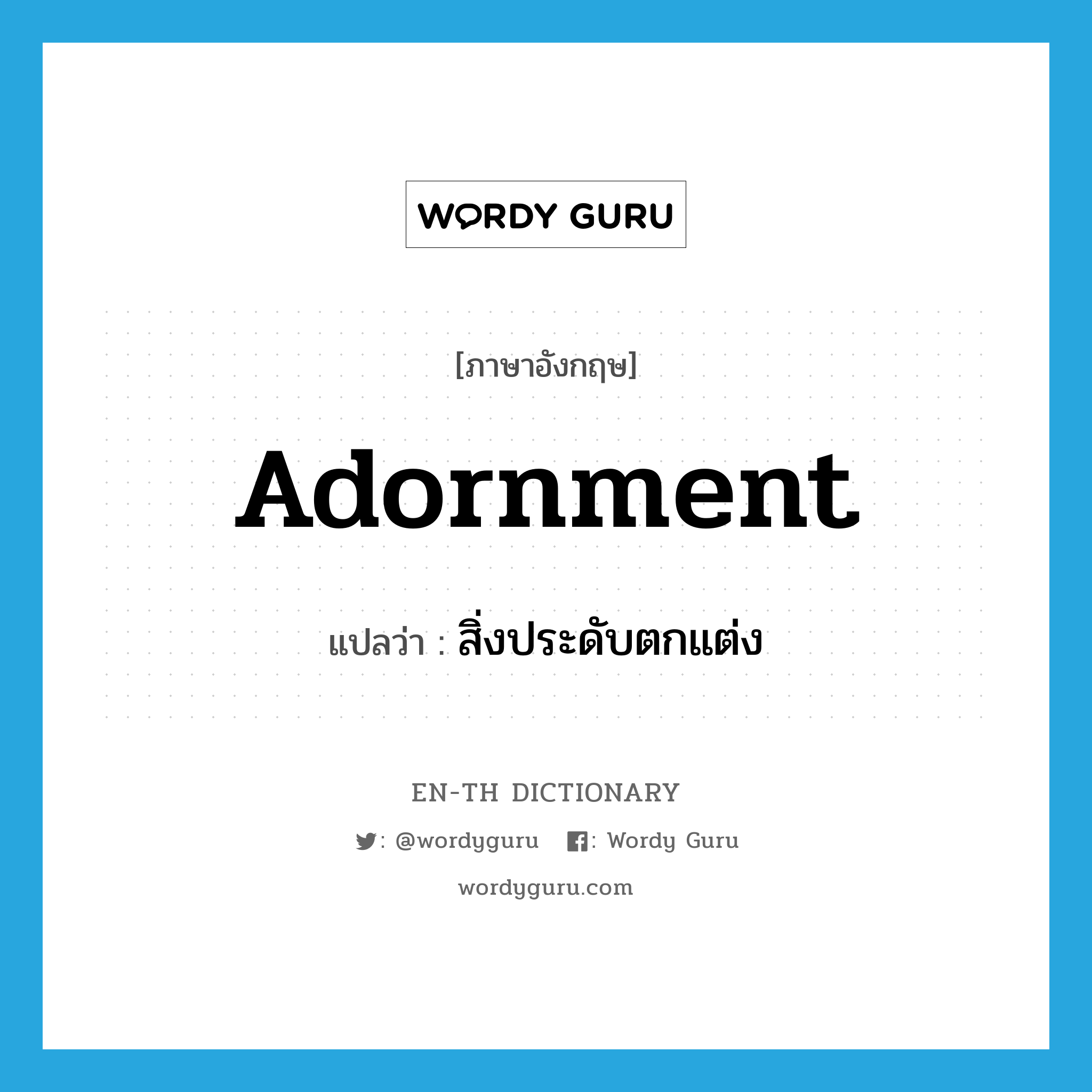 adornment แปลว่า?, คำศัพท์ภาษาอังกฤษ adornment แปลว่า สิ่งประดับตกแต่ง ประเภท N หมวด N