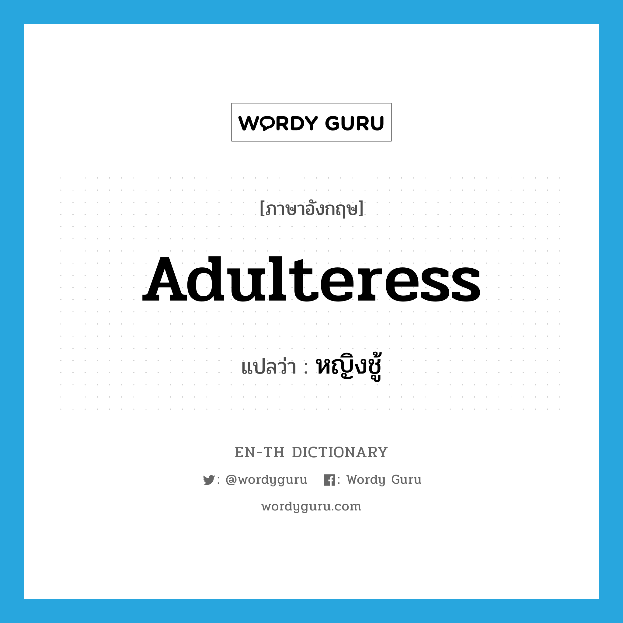 adulteress แปลว่า?, คำศัพท์ภาษาอังกฤษ adulteress แปลว่า หญิงชู้ ประเภท N หมวด N