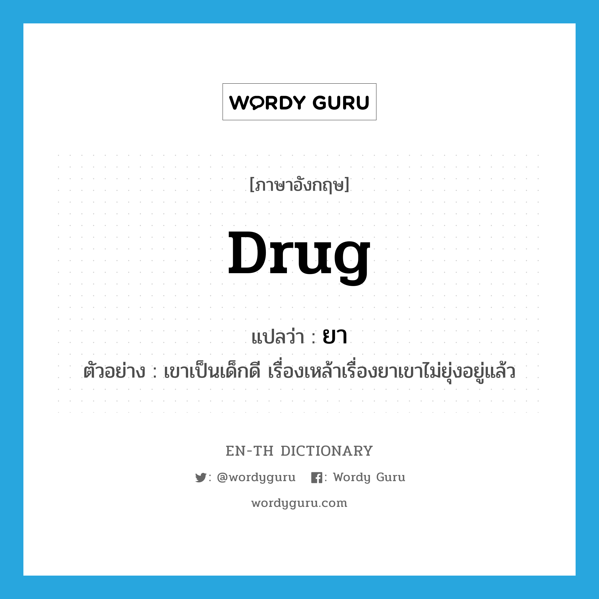 drug แปลว่า?, คำศัพท์ภาษาอังกฤษ drug แปลว่า ยา ประเภท N ตัวอย่าง เขาเป็นเด็กดี เรื่องเหล้าเรื่องยาเขาไม่ยุ่งอยู่แล้ว หมวด N