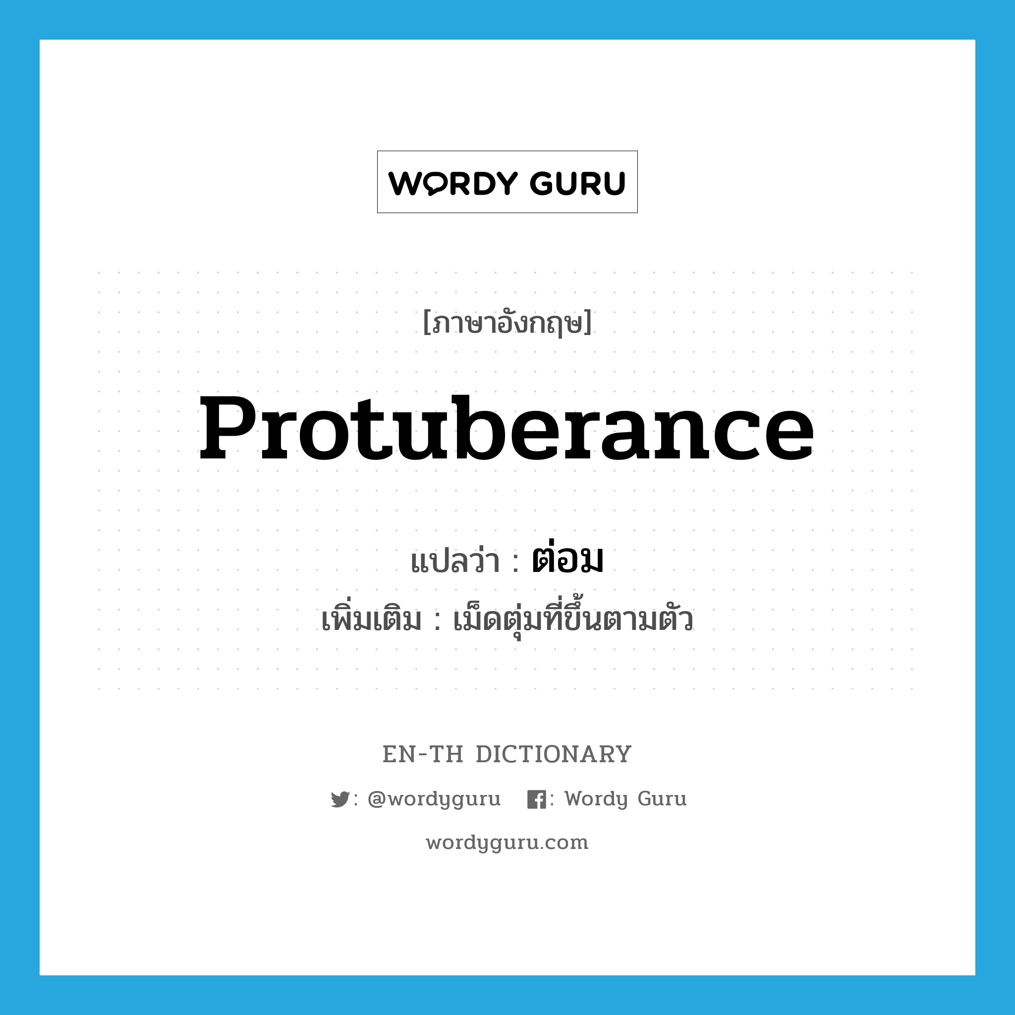 protuberance แปลว่า?, คำศัพท์ภาษาอังกฤษ protuberance แปลว่า ต่อม ประเภท N เพิ่มเติม เม็ดตุ่มที่ขึ้นตามตัว หมวด N