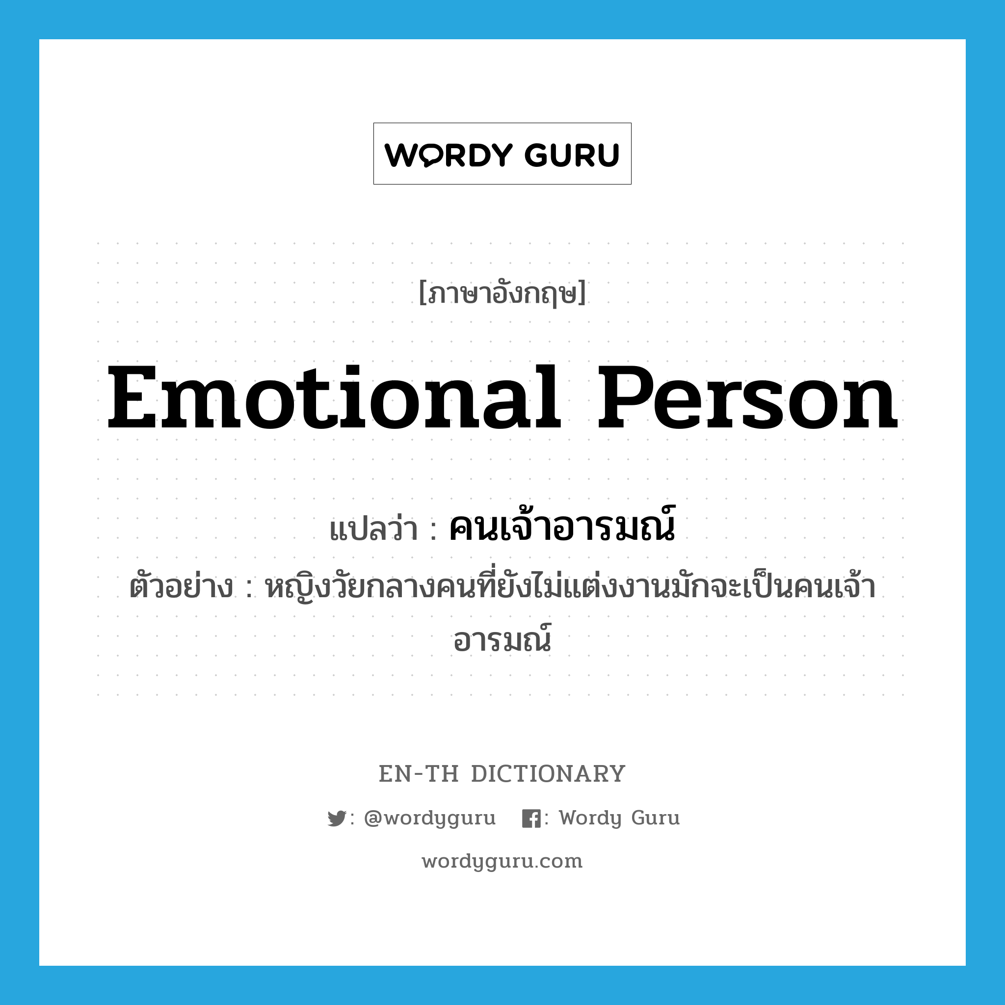 emotional person แปลว่า?, คำศัพท์ภาษาอังกฤษ emotional person แปลว่า คนเจ้าอารมณ์ ประเภท N ตัวอย่าง หญิงวัยกลางคนที่ยังไม่แต่งงานมักจะเป็นคนเจ้าอารมณ์ หมวด N