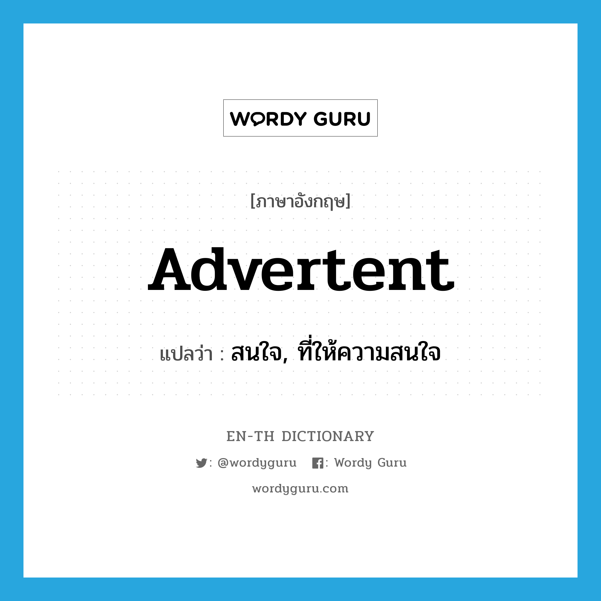 advertent แปลว่า?, คำศัพท์ภาษาอังกฤษ advertent แปลว่า สนใจ, ที่ให้ความสนใจ ประเภท ADJ หมวด ADJ