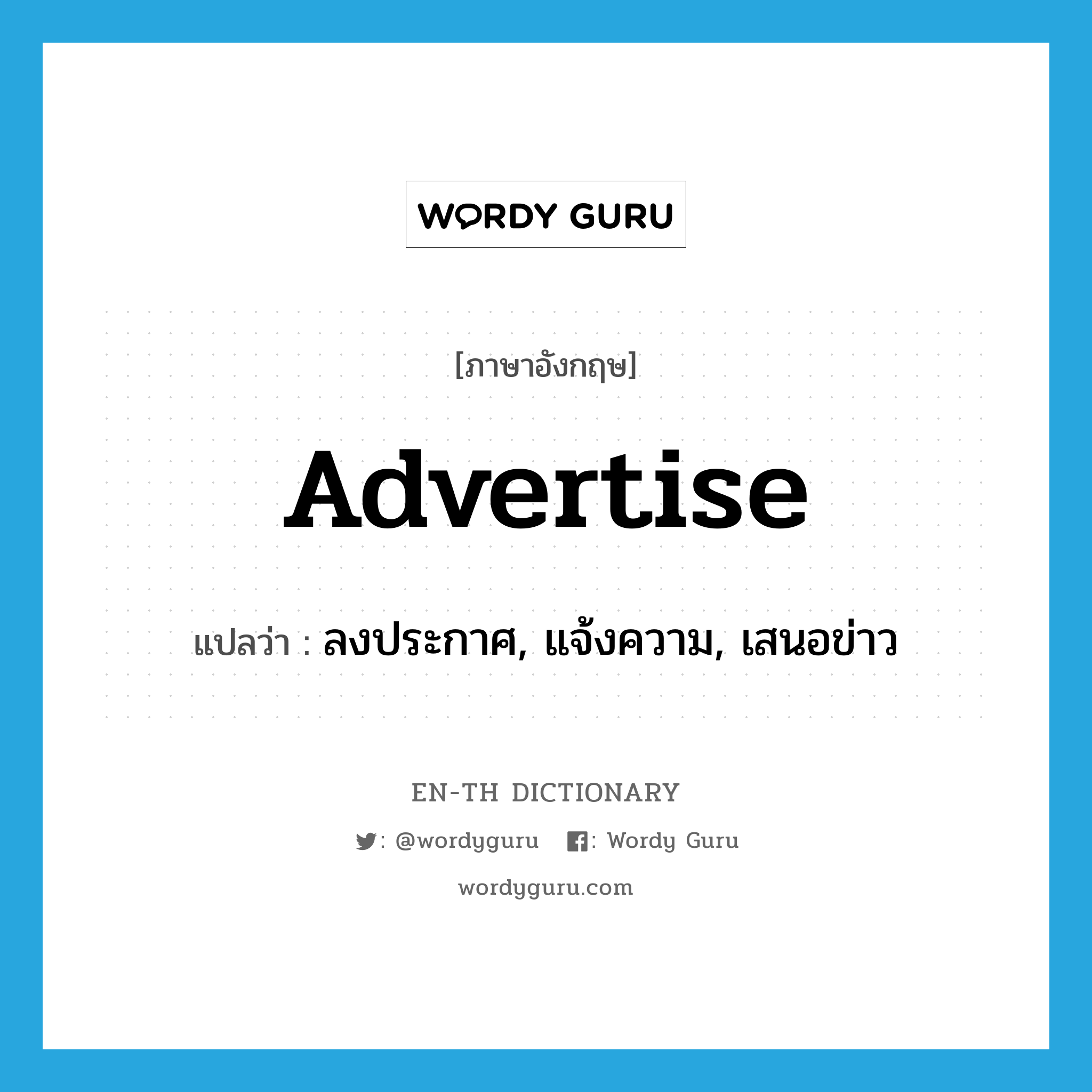 advertise แปลว่า?, คำศัพท์ภาษาอังกฤษ advertise แปลว่า ลงประกาศ, แจ้งความ, เสนอข่าว ประเภท VT หมวด VT