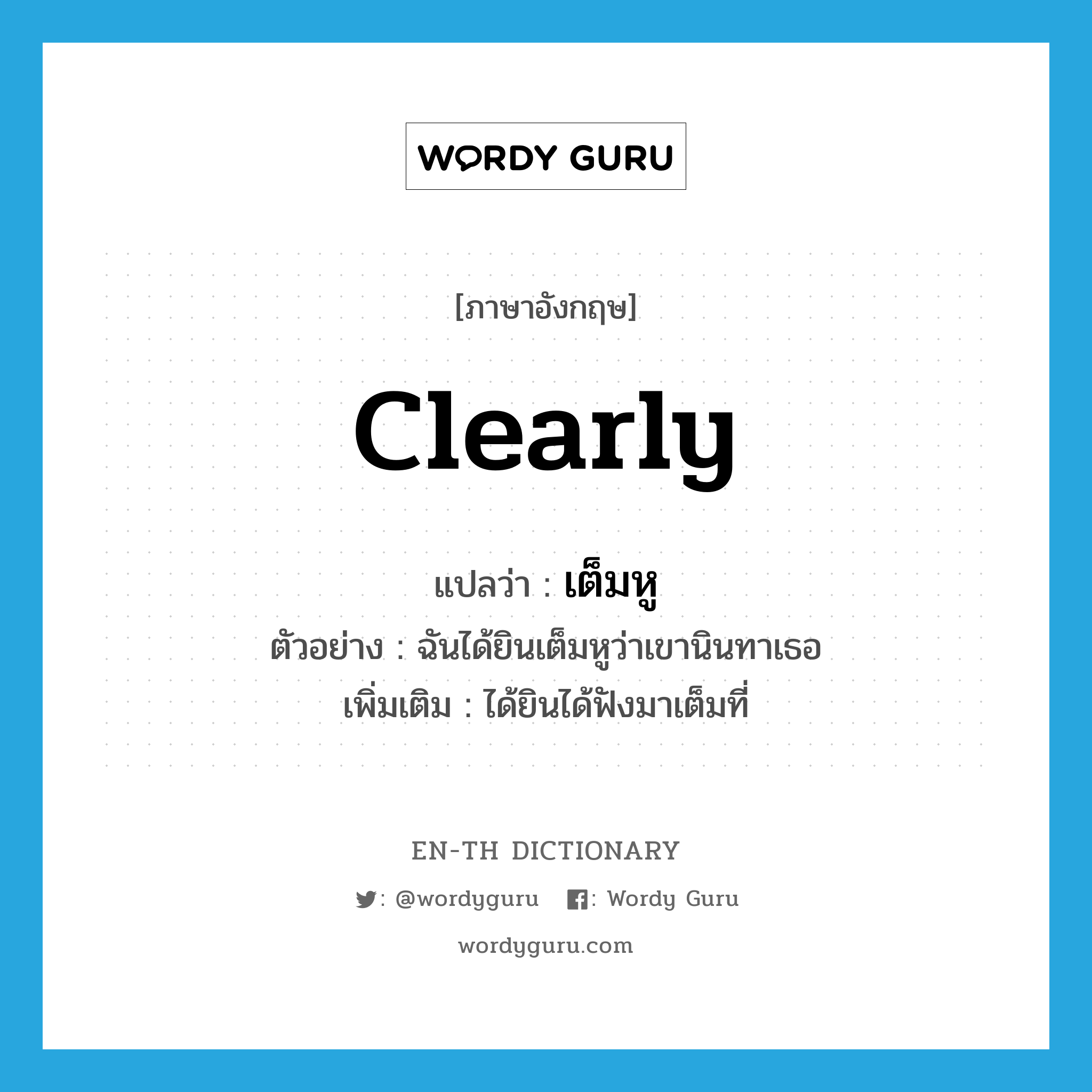 clearly แปลว่า?, คำศัพท์ภาษาอังกฤษ clearly แปลว่า เต็มหู ประเภท ADV ตัวอย่าง ฉันได้ยินเต็มหูว่าเขานินทาเธอ เพิ่มเติม ได้ยินได้ฟังมาเต็มที่ หมวด ADV