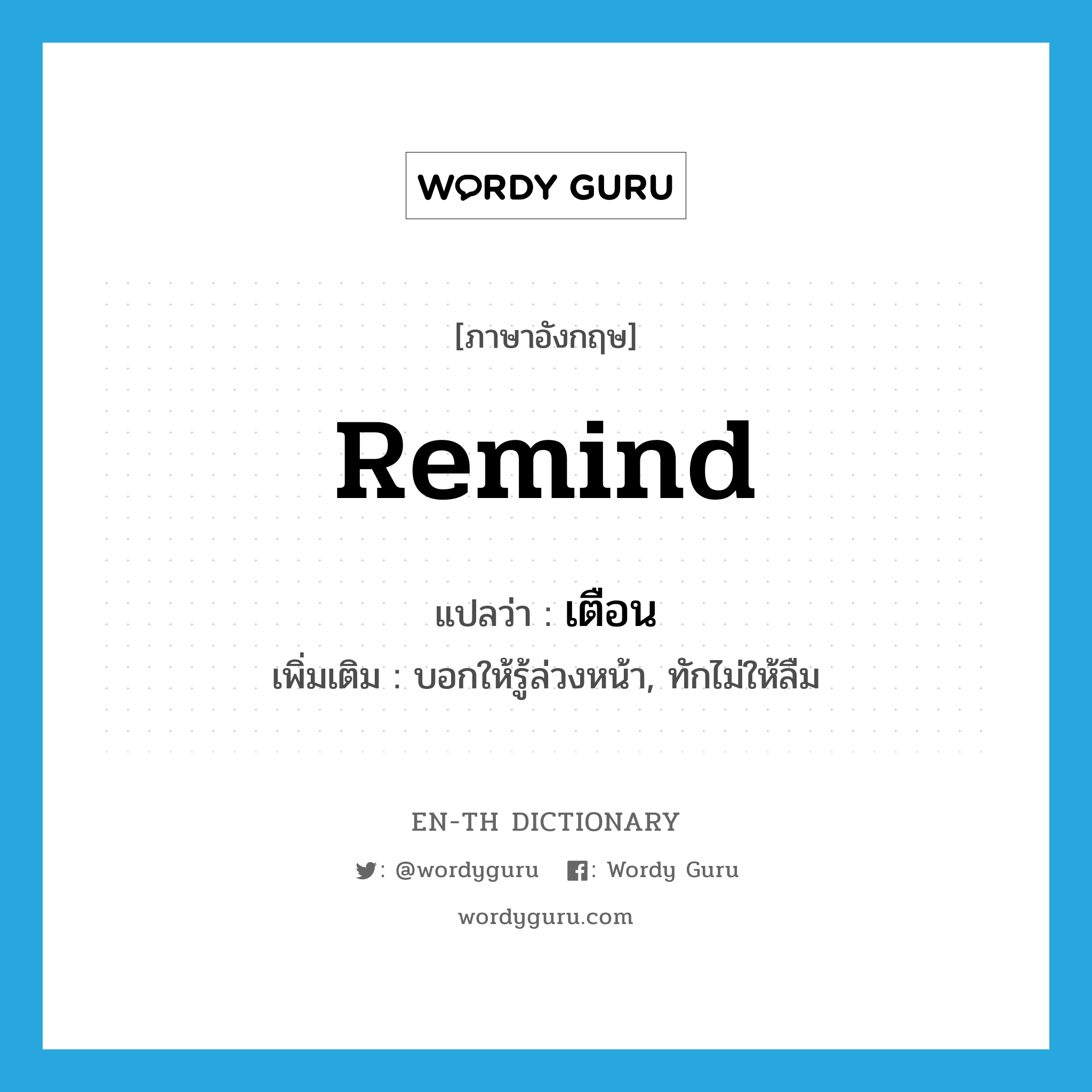 remind แปลว่า?, คำศัพท์ภาษาอังกฤษ remind แปลว่า เตือน ประเภท V เพิ่มเติม บอกให้รู้ล่วงหน้า, ทักไม่ให้ลืม หมวด V