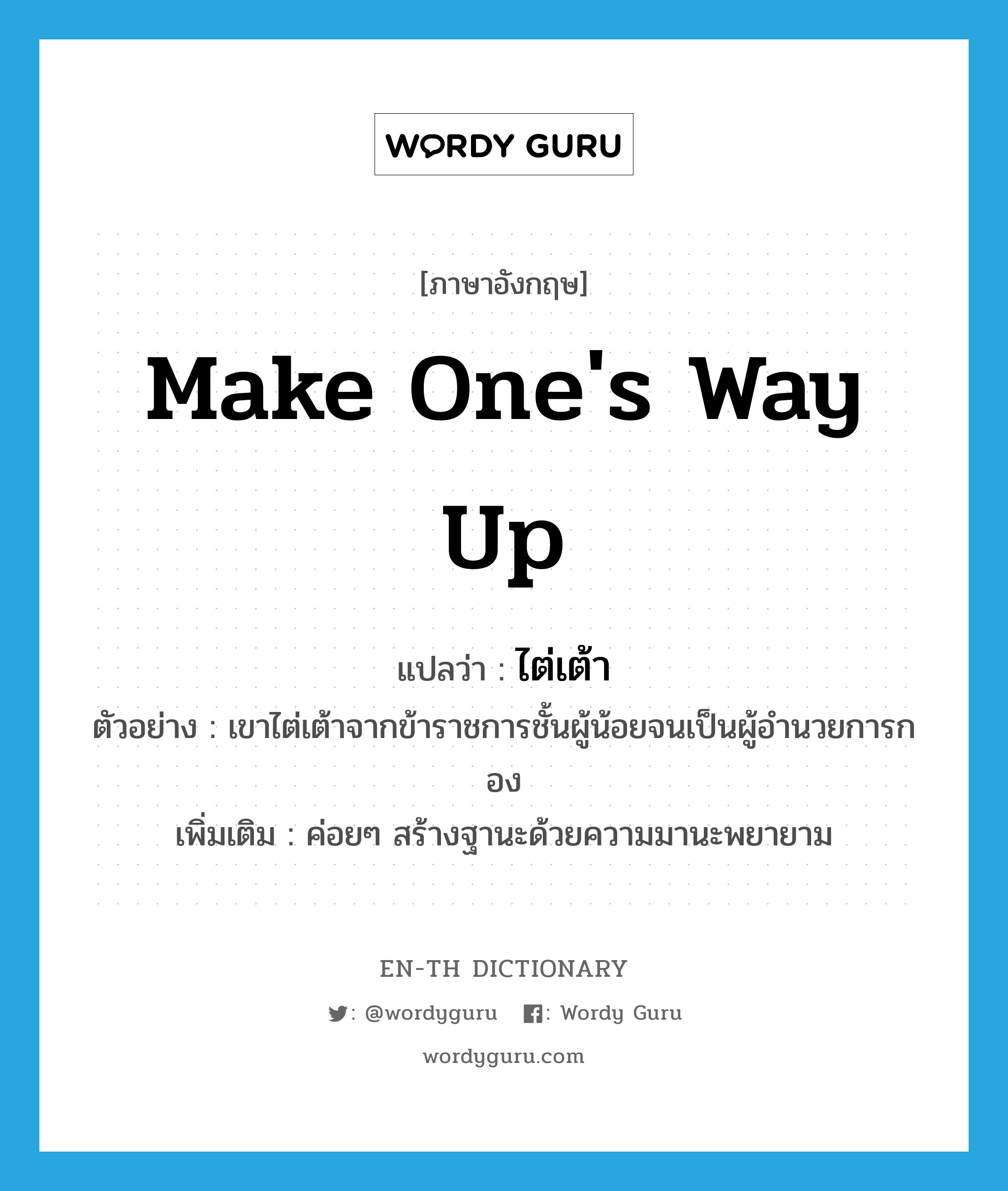 make one&#39;s way up แปลว่า?, คำศัพท์ภาษาอังกฤษ make one&#39;s way up แปลว่า ไต่เต้า ประเภท V ตัวอย่าง เขาไต่เต้าจากข้าราชการชั้นผู้น้อยจนเป็นผู้อำนวยการกอง เพิ่มเติม ค่อยๆ สร้างฐานะด้วยความมานะพยายาม หมวด V