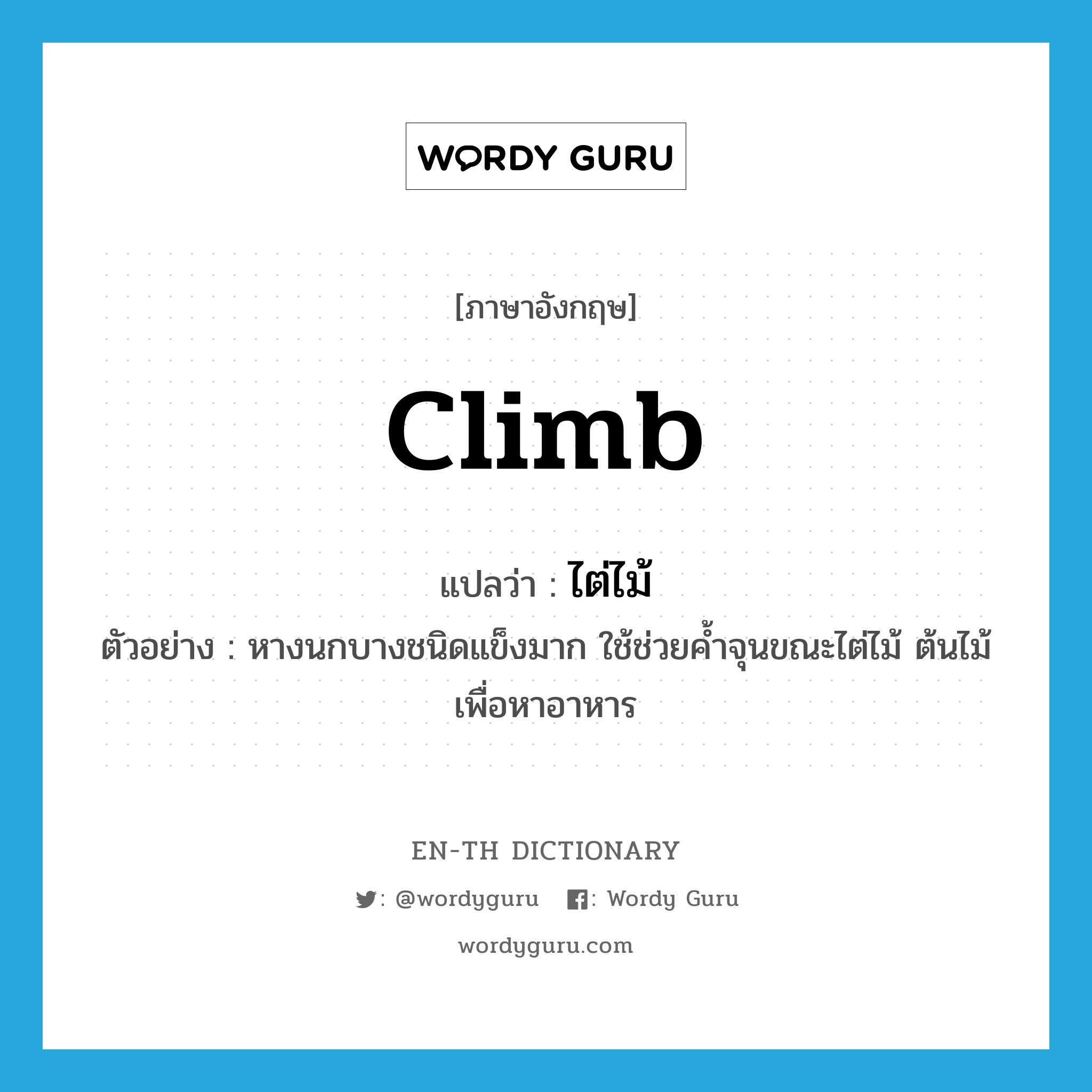 climb แปลว่า?, คำศัพท์ภาษาอังกฤษ climb แปลว่า ไต่ไม้ ประเภท V ตัวอย่าง หางนกบางชนิดแข็งมาก ใช้ช่วยค้ำจุนขณะไต่ไม้ ต้นไม้เพื่อหาอาหาร หมวด V