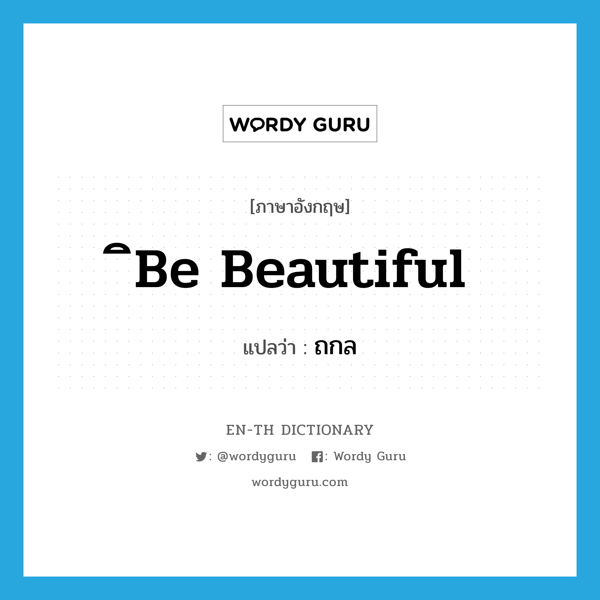 ิbe beautiful แปลว่า?, คำศัพท์ภาษาอังกฤษ ิbe beautiful แปลว่า ถกล ประเภท V หมวด V