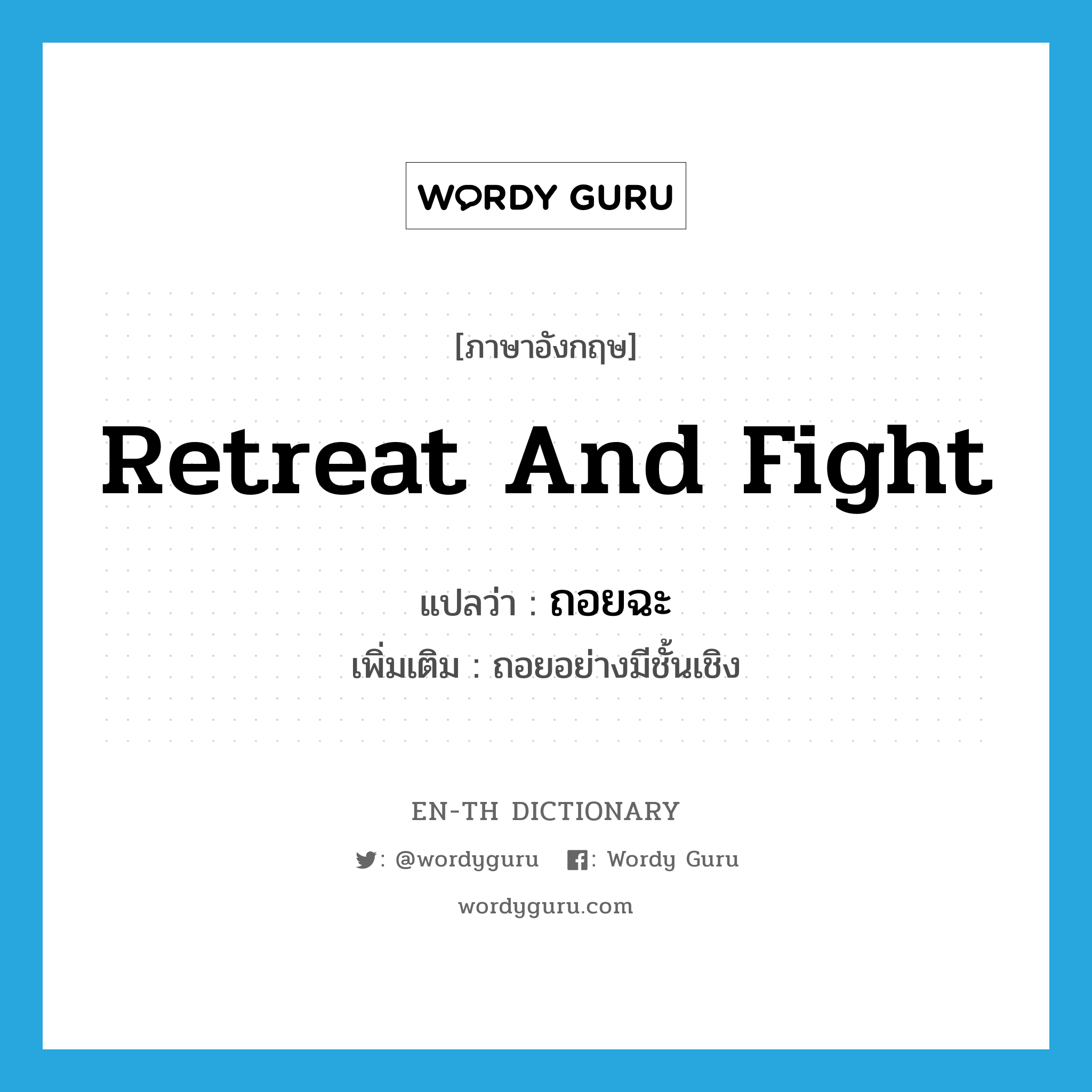 retreat and fight แปลว่า?, คำศัพท์ภาษาอังกฤษ retreat and fight แปลว่า ถอยฉะ ประเภท V เพิ่มเติม ถอยอย่างมีชั้นเชิง หมวด V