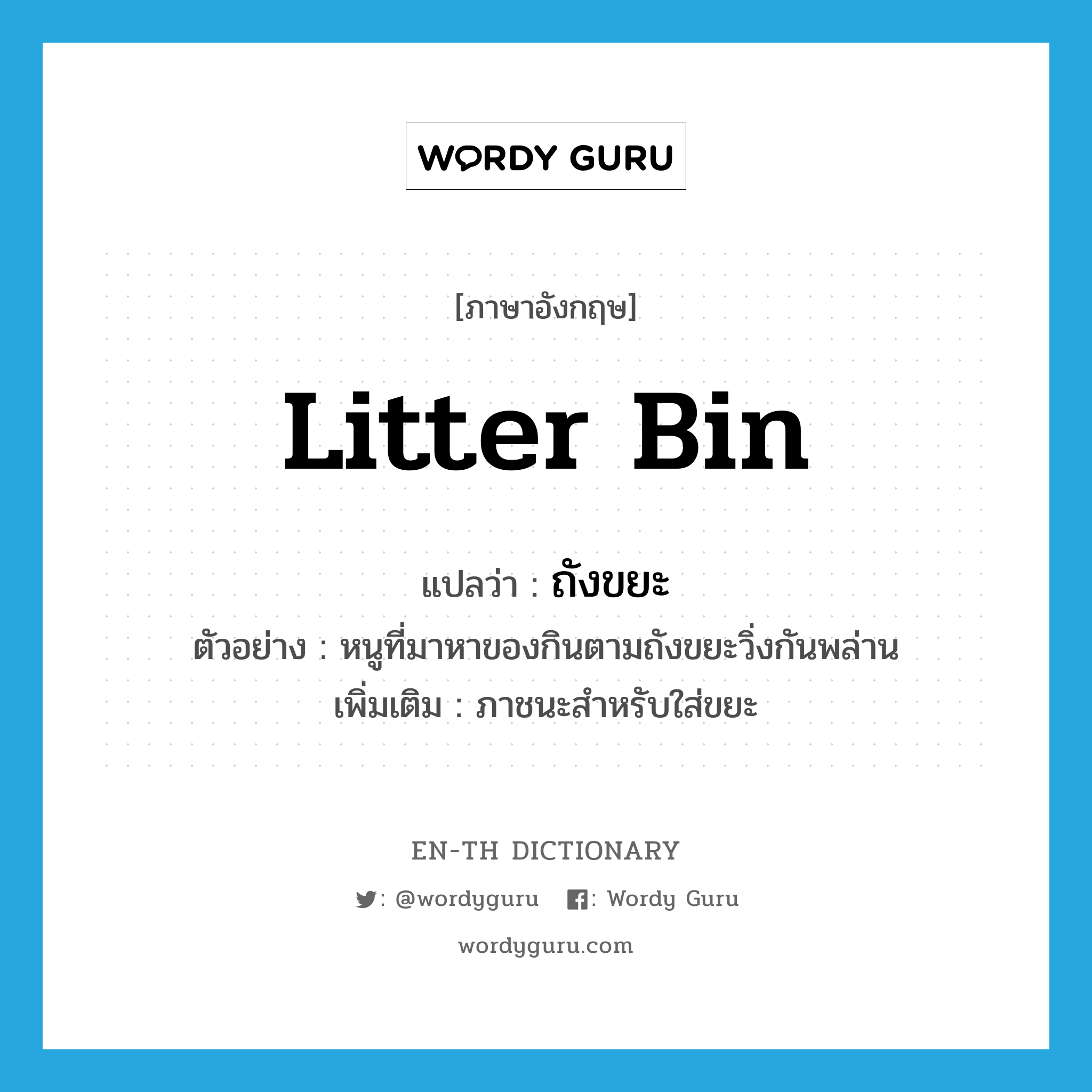 litter bin แปลว่า?, คำศัพท์ภาษาอังกฤษ litter bin แปลว่า ถังขยะ ประเภท N ตัวอย่าง หนูที่มาหาของกินตามถังขยะวิ่งกันพล่าน เพิ่มเติม ภาชนะสำหรับใส่ขยะ หมวด N